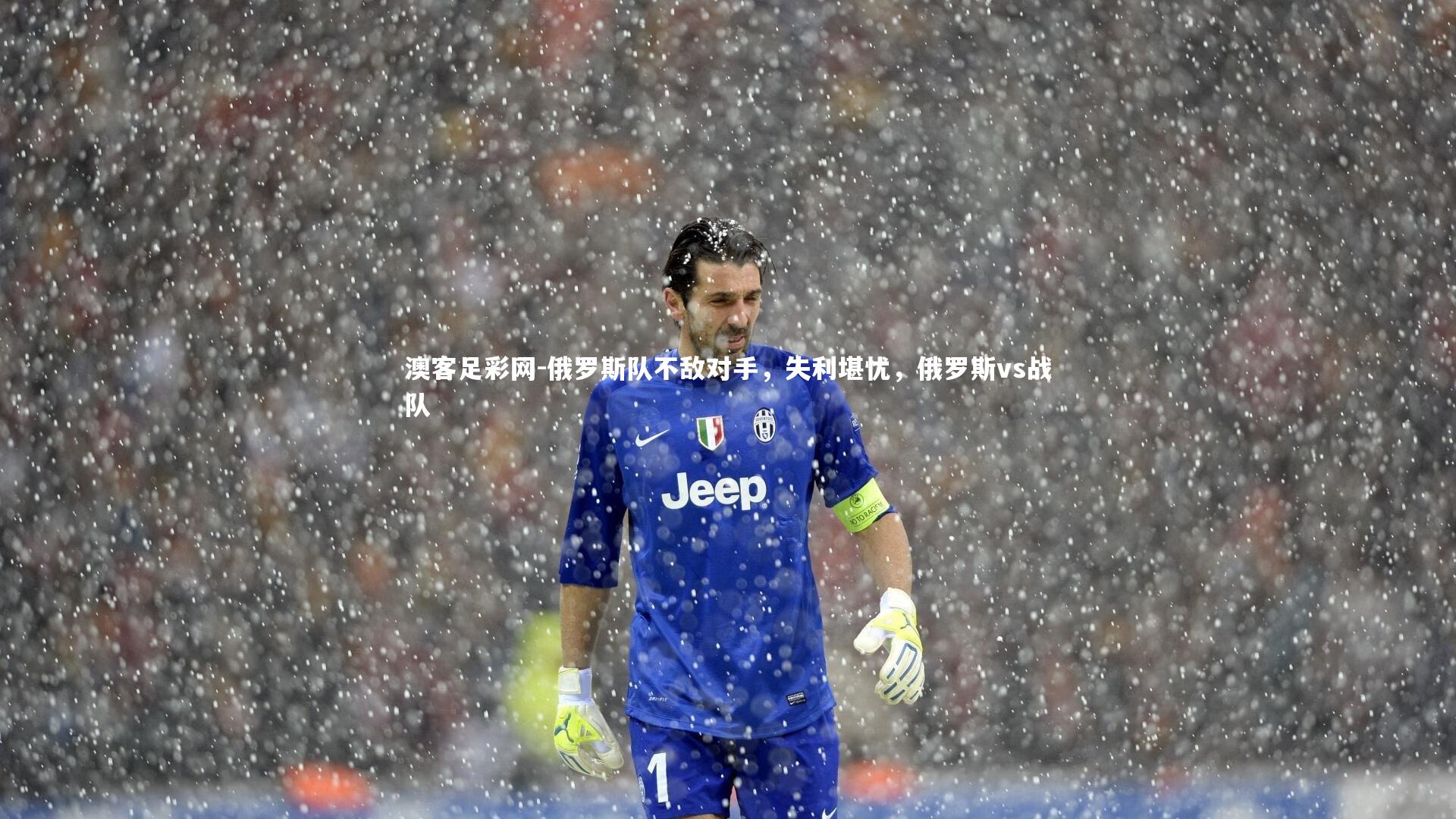 俄罗斯队不敌对手，失利堪忧，俄罗斯vs战队