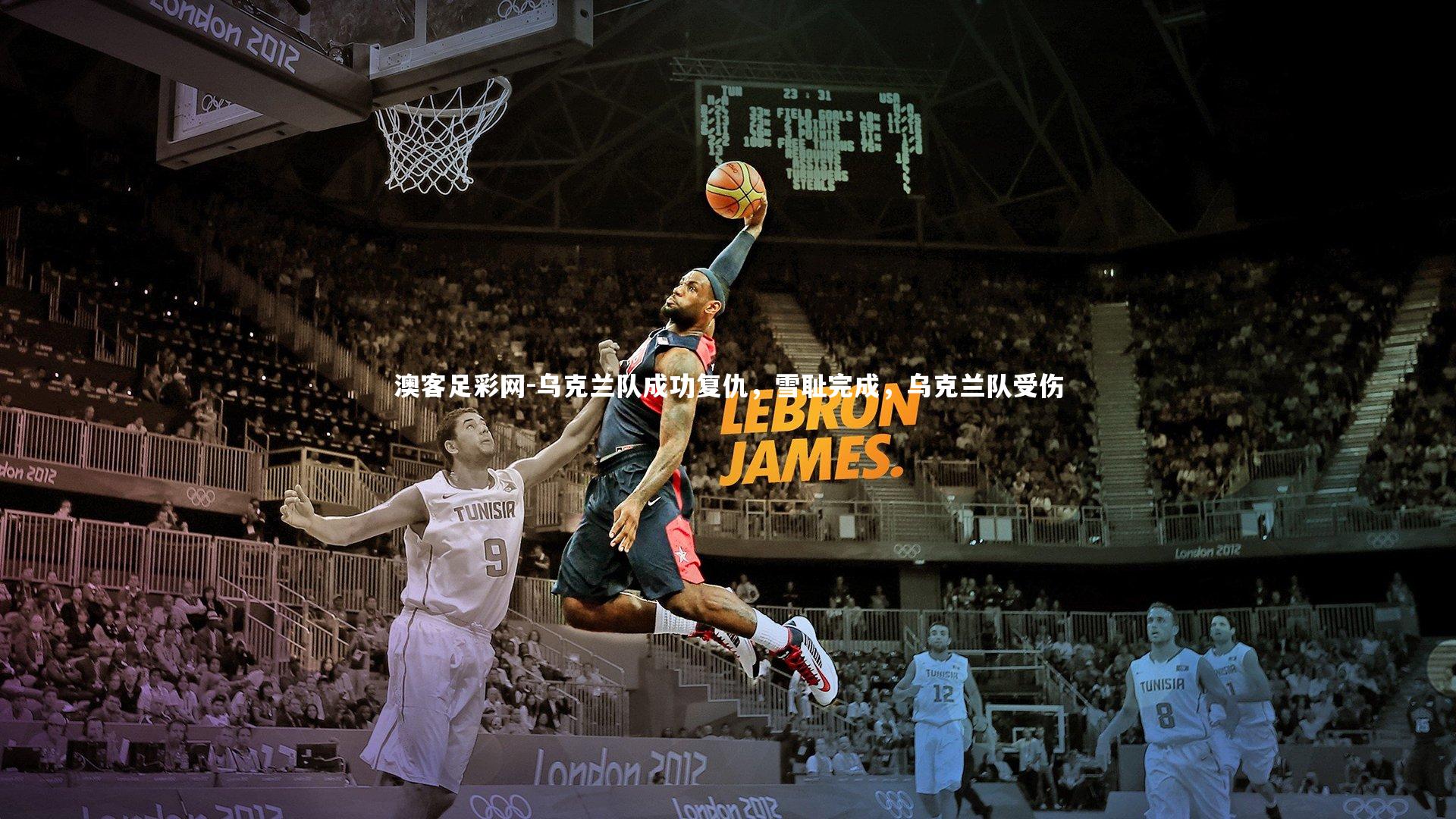 乌克兰队成功复仇，雪耻完成，乌克兰队受伤