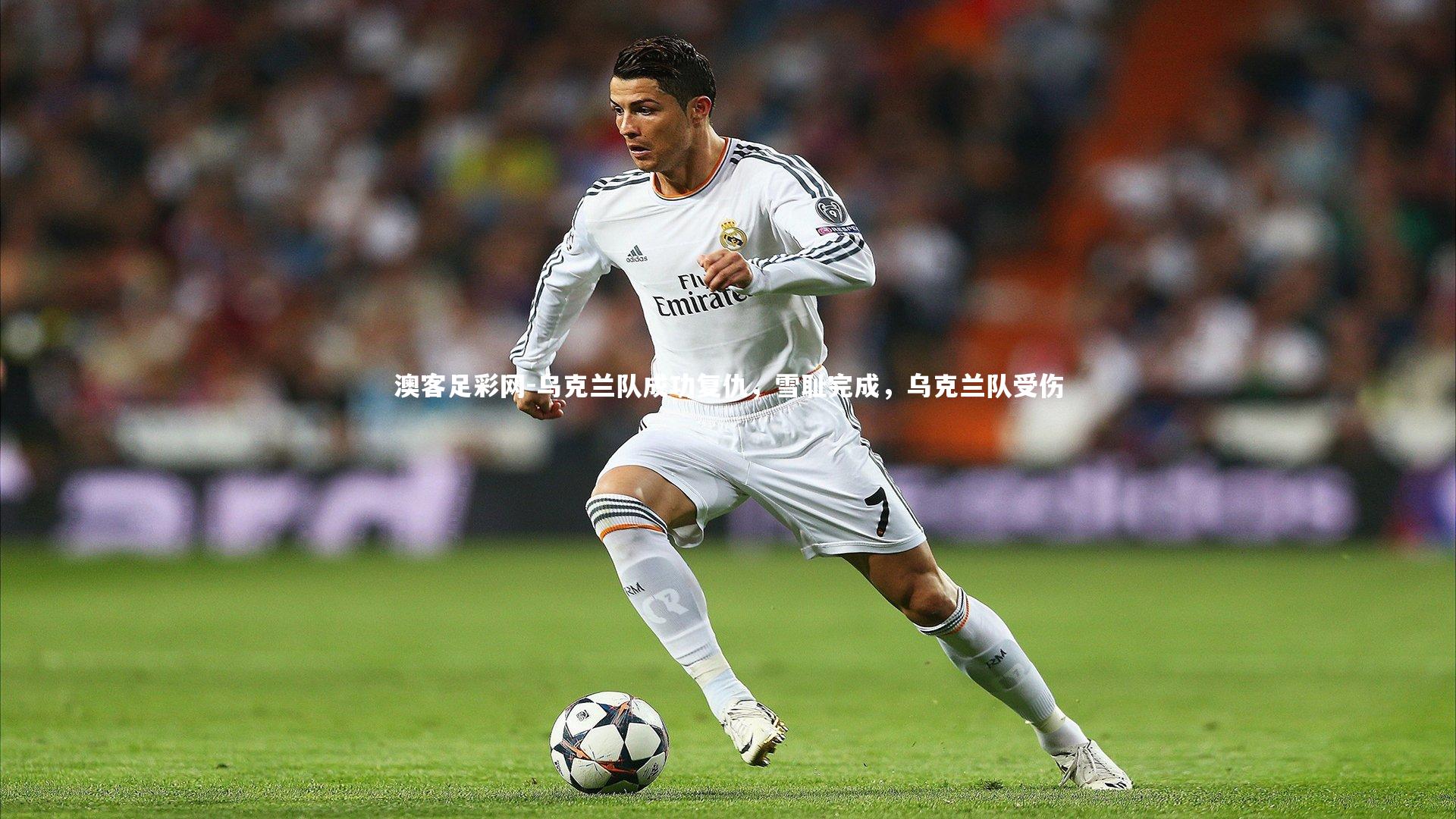 乌克兰队成功复仇，雪耻完成，乌克兰队受伤