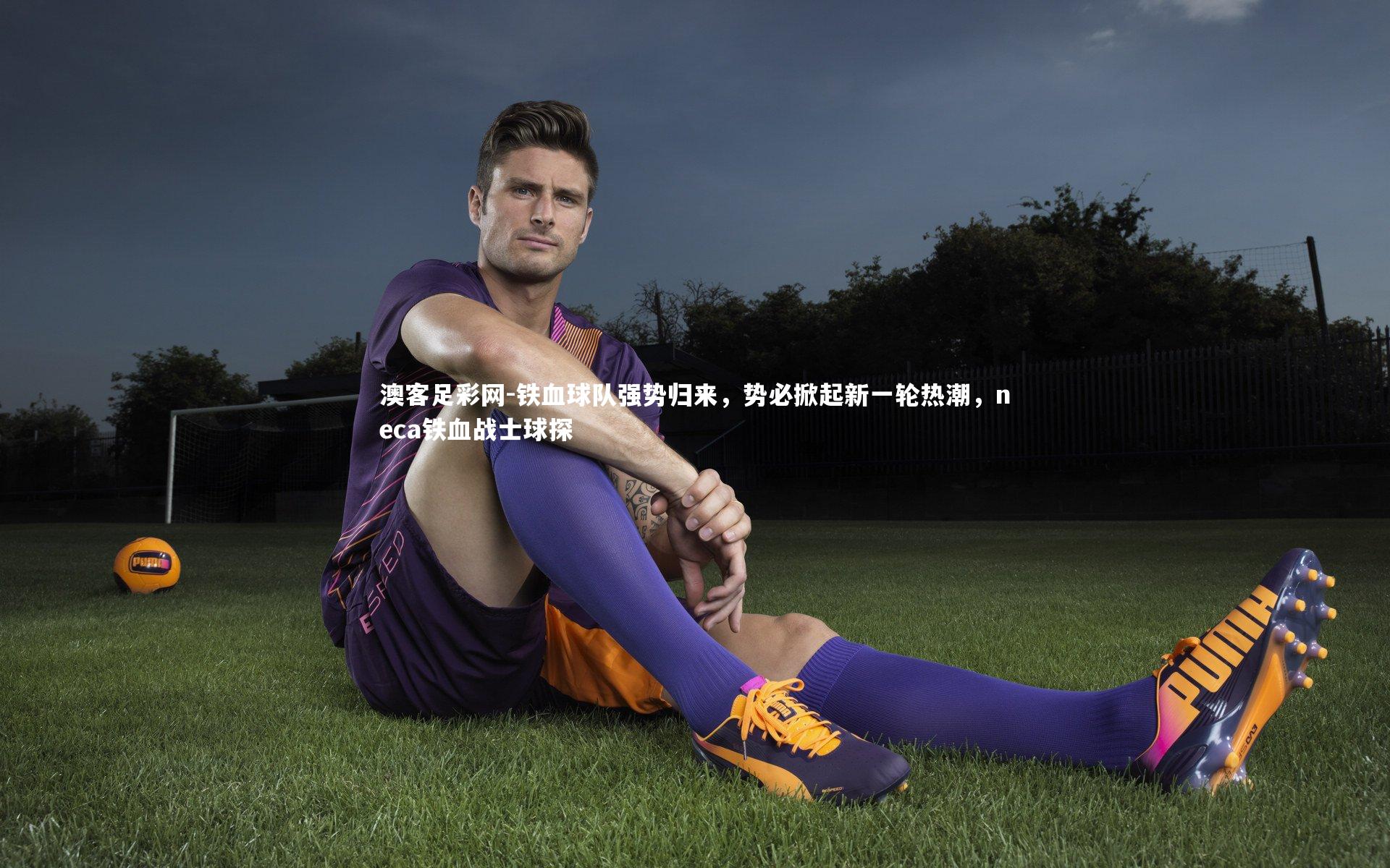 铁血球队强势归来，势必掀起新一轮热潮，neca铁血战士球探