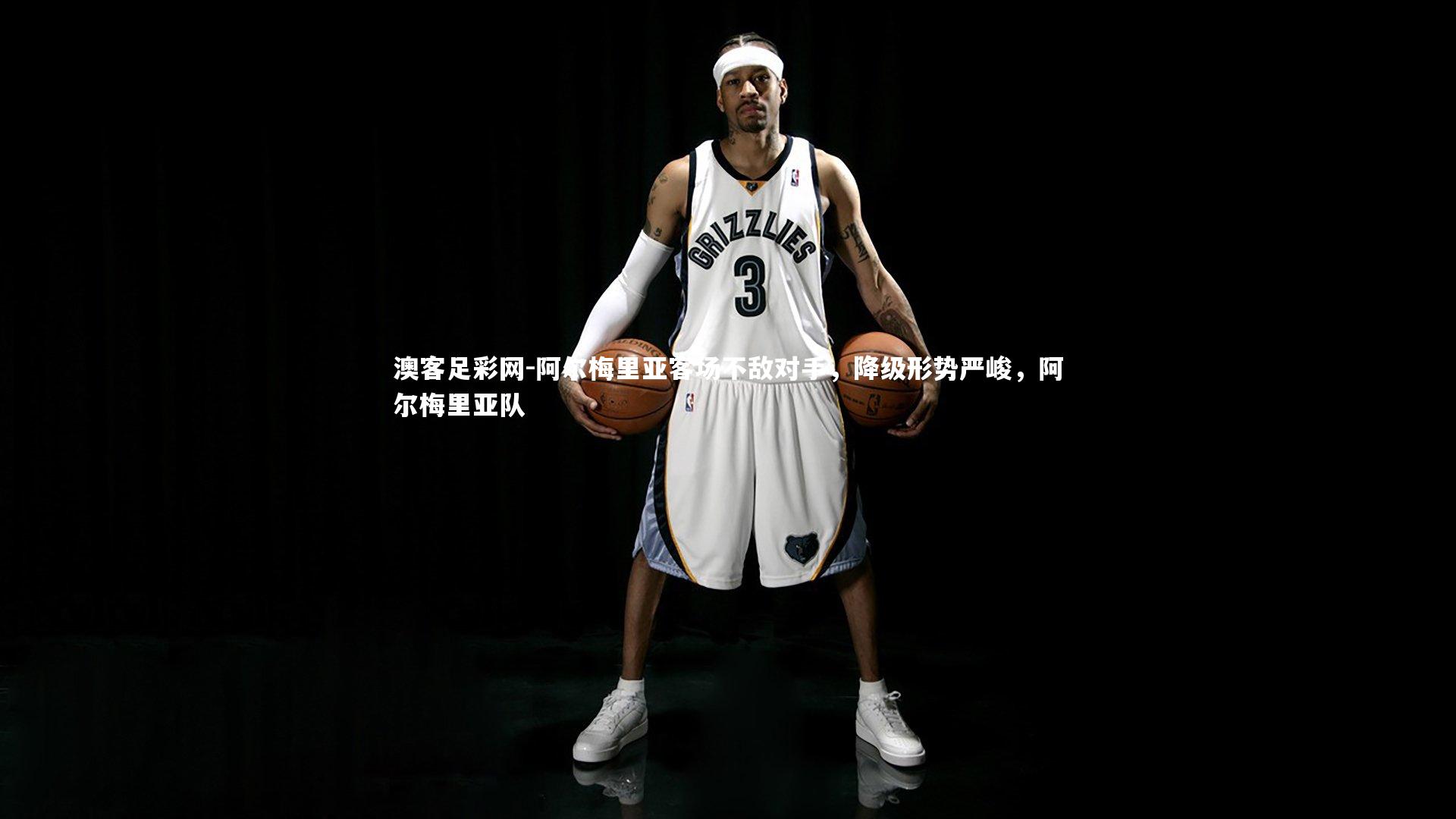 阿尔梅里亚客场不敌对手，降级形势严峻，阿尔梅里亚队