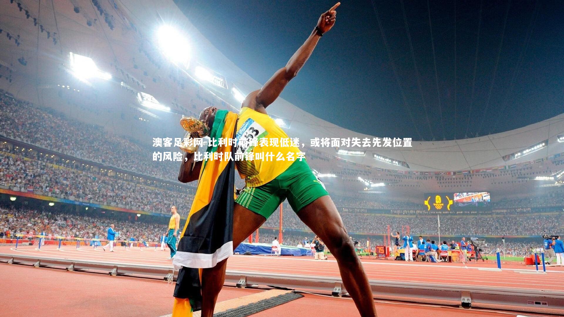 比利时前锋表现低迷，或将面对失去先发位置的风险，比利时队前锋叫什么名字