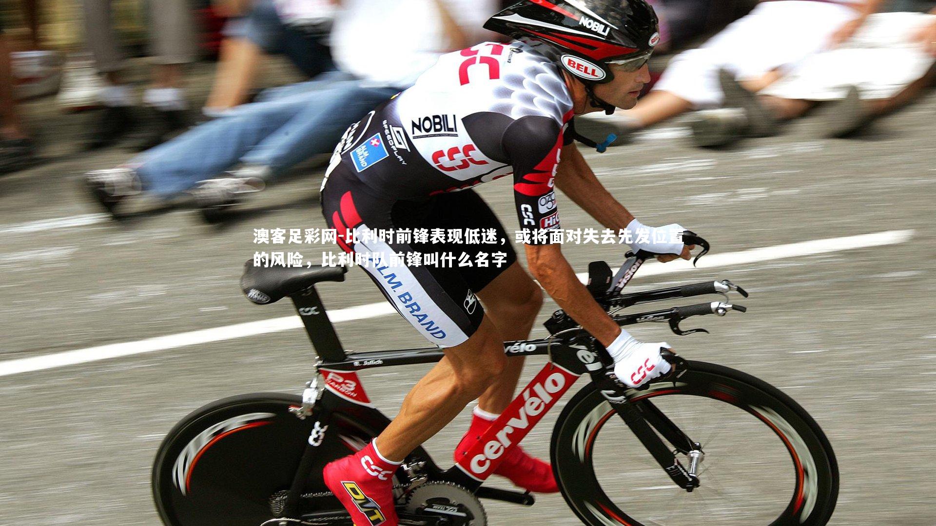 比利时前锋表现低迷，或将面对失去先发位置的风险，比利时队前锋叫什么名字