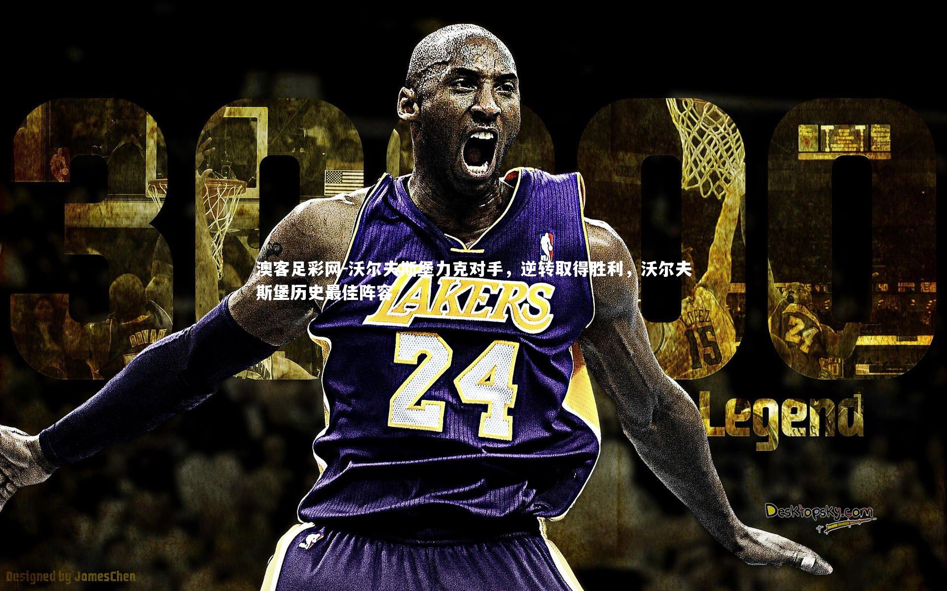 沃尔夫斯堡力克对手，逆转取得胜利，沃尔夫斯堡历史最佳阵容