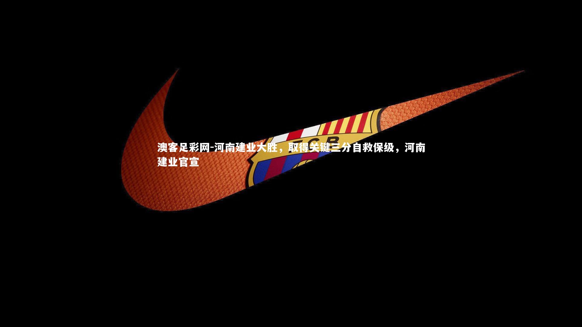 河南建业大胜，取得关键三分自救保级，河南建业官宣