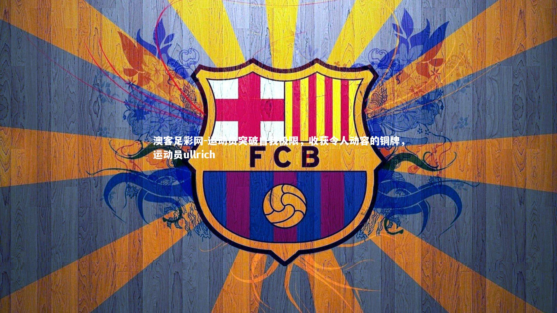 运动员突破自我极限，收获令人动容的铜牌，运动员ullrich