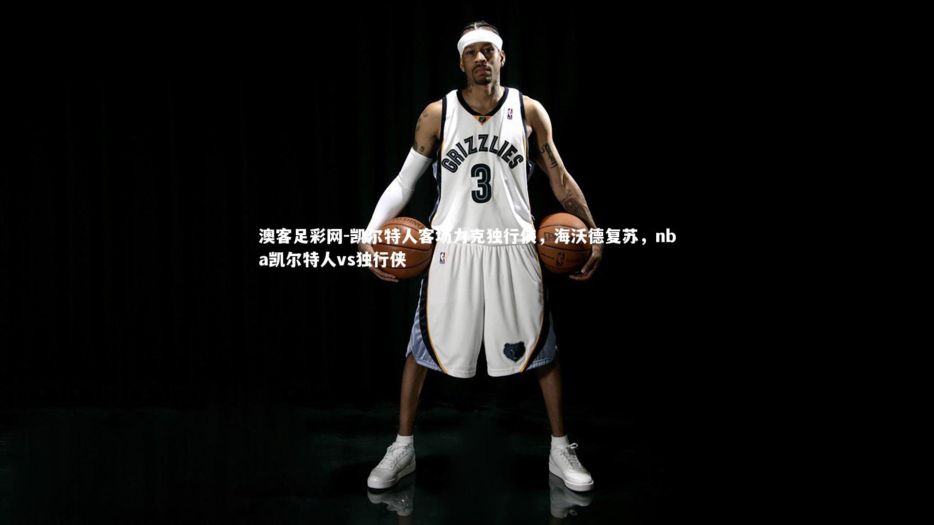 澳客足彩网-凯尔特人客场力克独行侠，海沃德复苏，nba凯尔特人vs独行侠