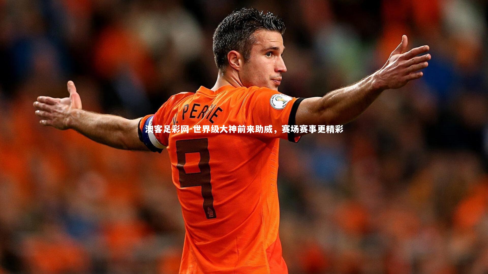 世界级大神前来助威,赛场赛事更精彩