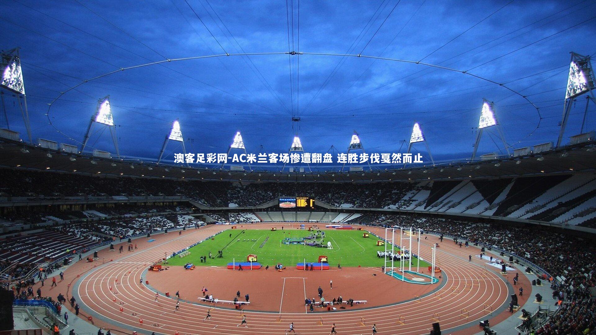 AC米兰客场惨遭翻盘 连胜步伐戛然而止