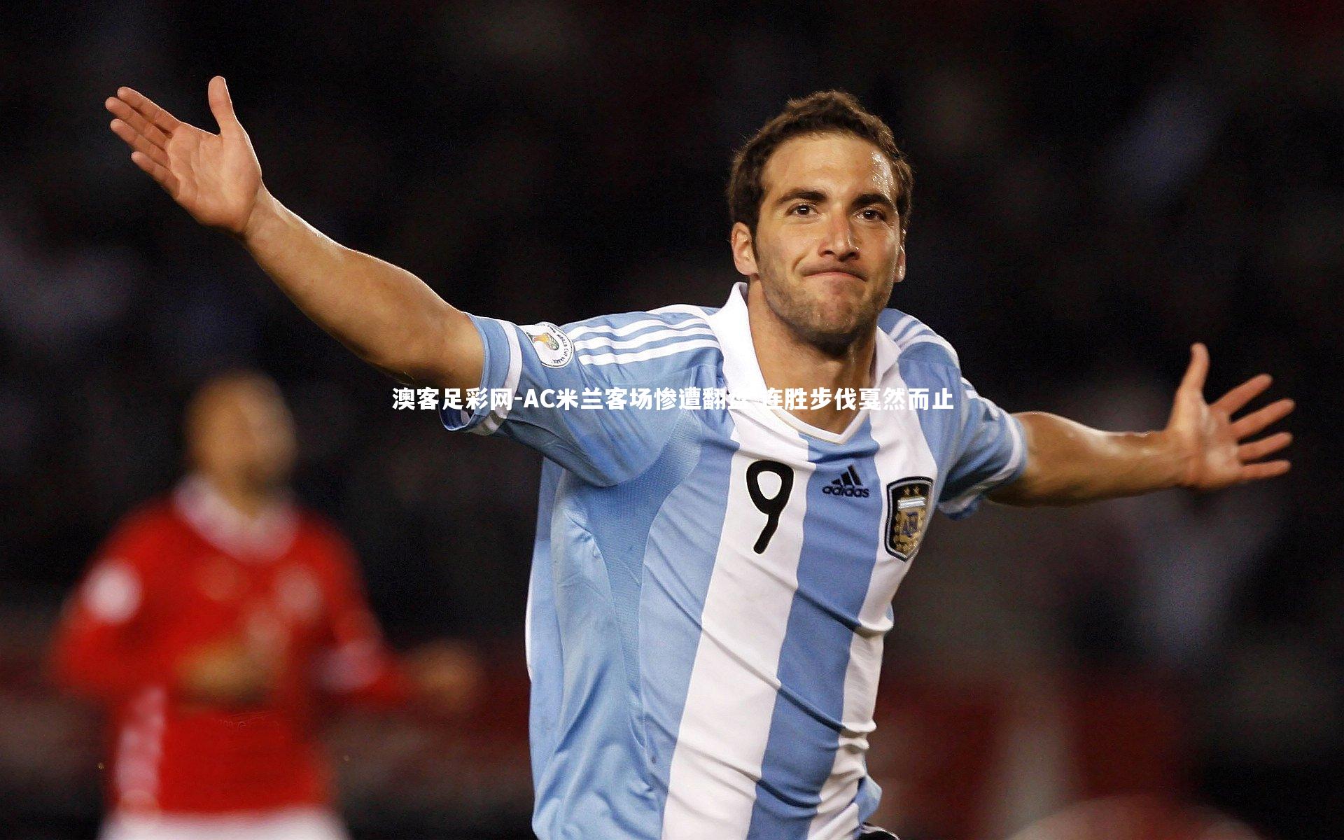 AC米兰客场惨遭翻盘 连胜步伐戛然而止