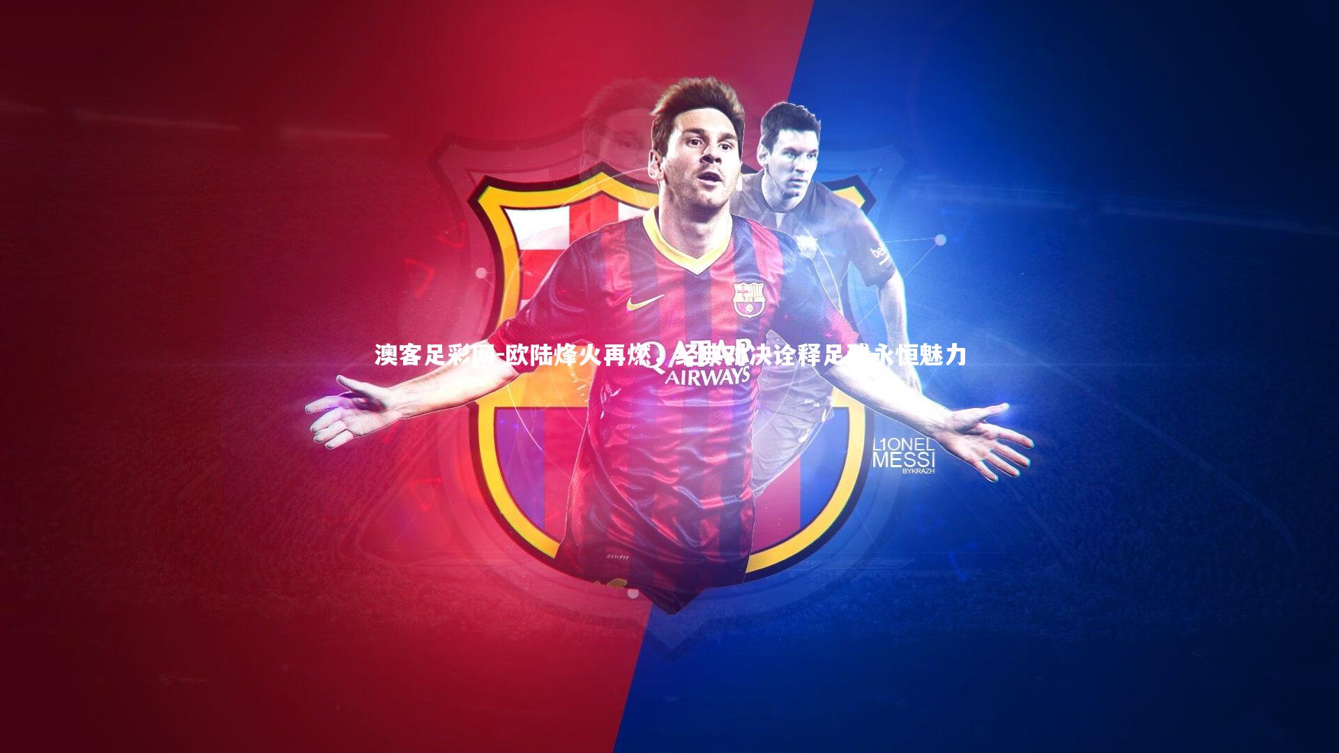 欧陆烽火再燃，经典对决诠释足球永恒魅力