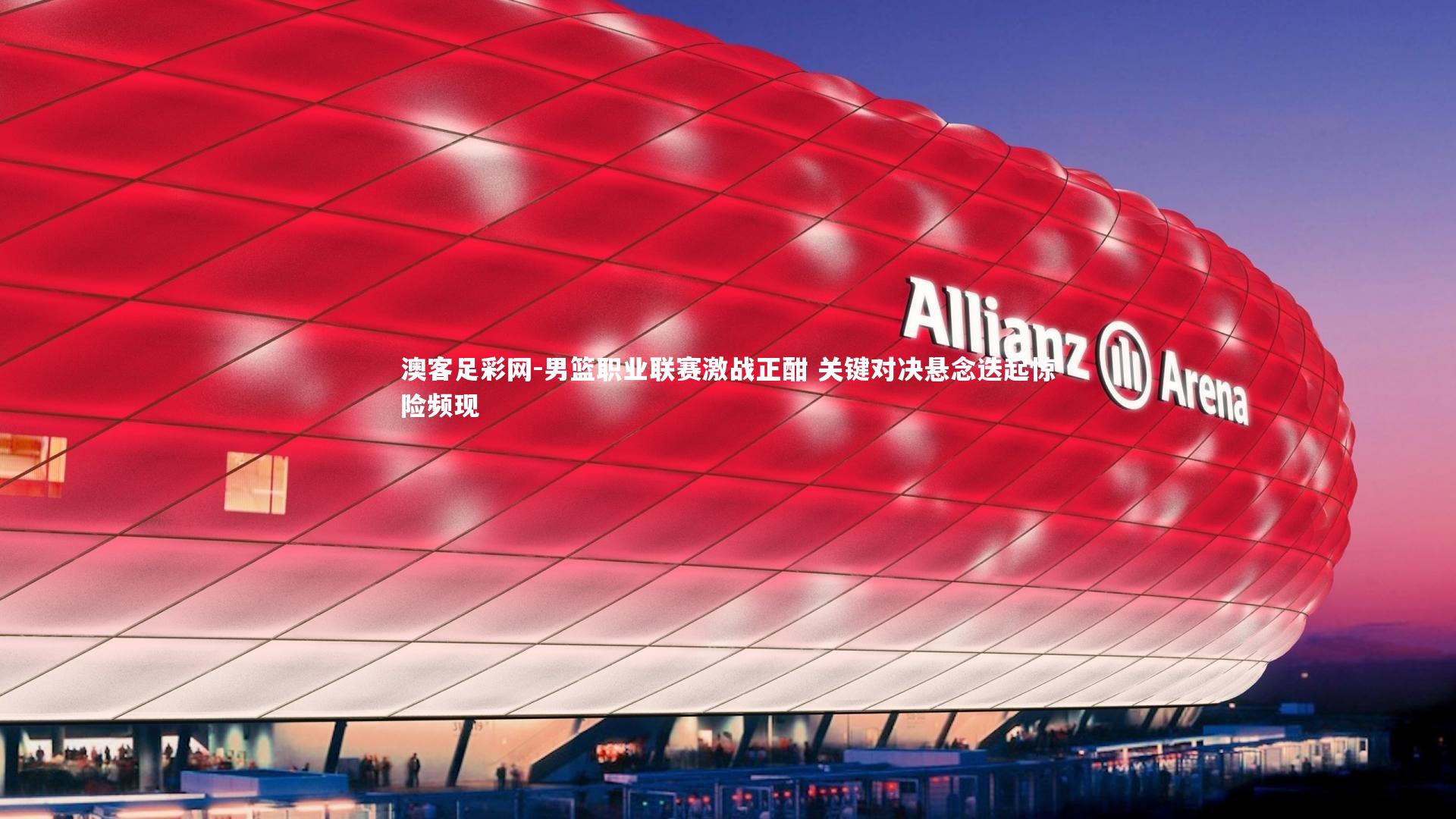 男篮职业联赛激战正酣 关键对决悬念迭起惊险频现