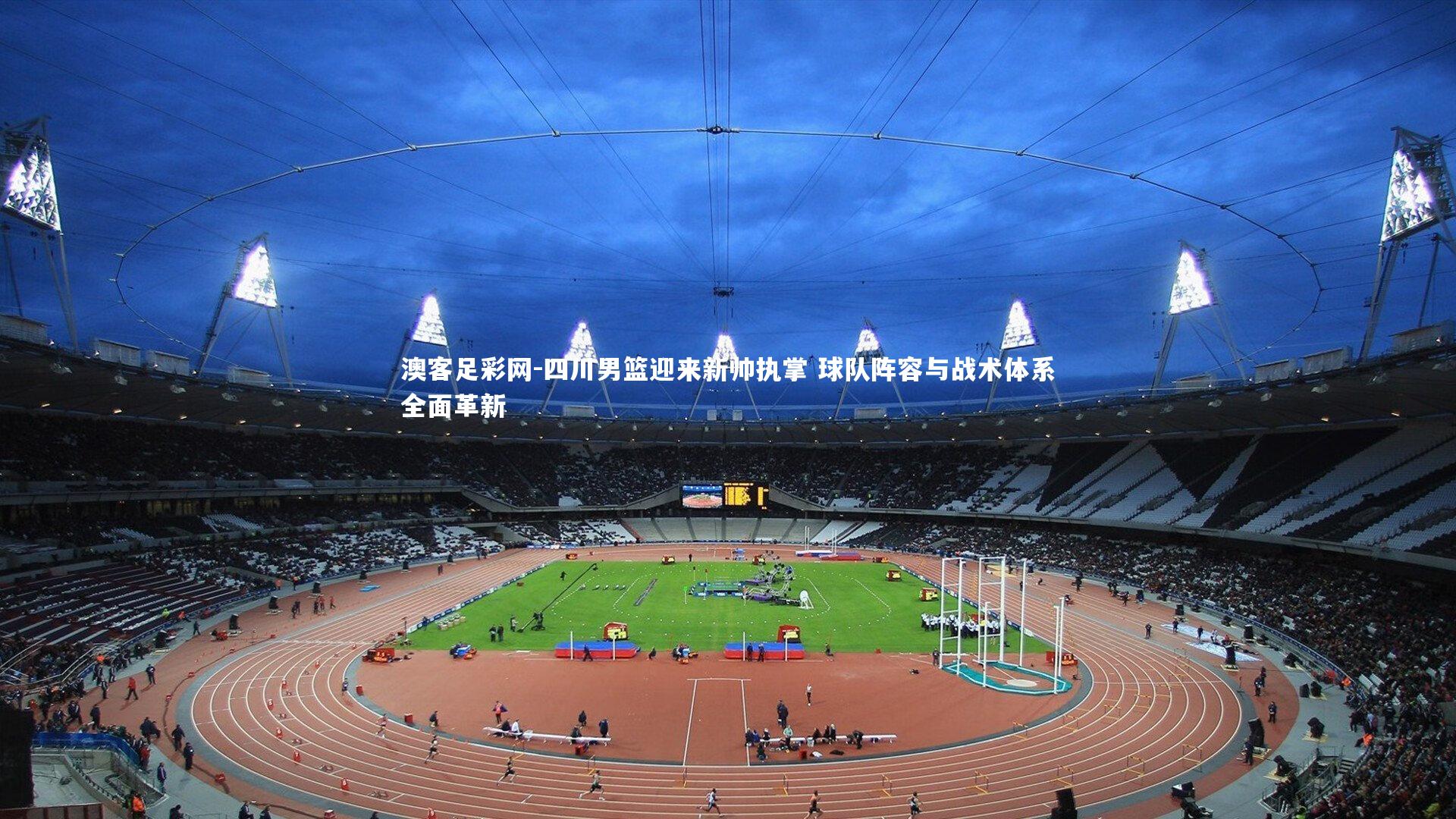 四川男篮迎来新帅执掌 球队阵容与战术体系全面革新