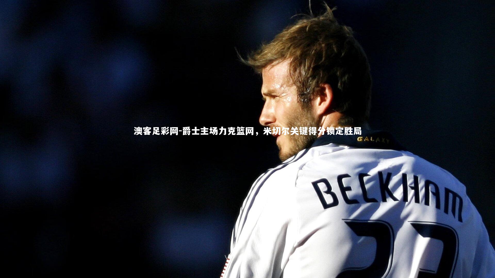 爵士主场力克篮网，米切尔关键得分锁定胜局