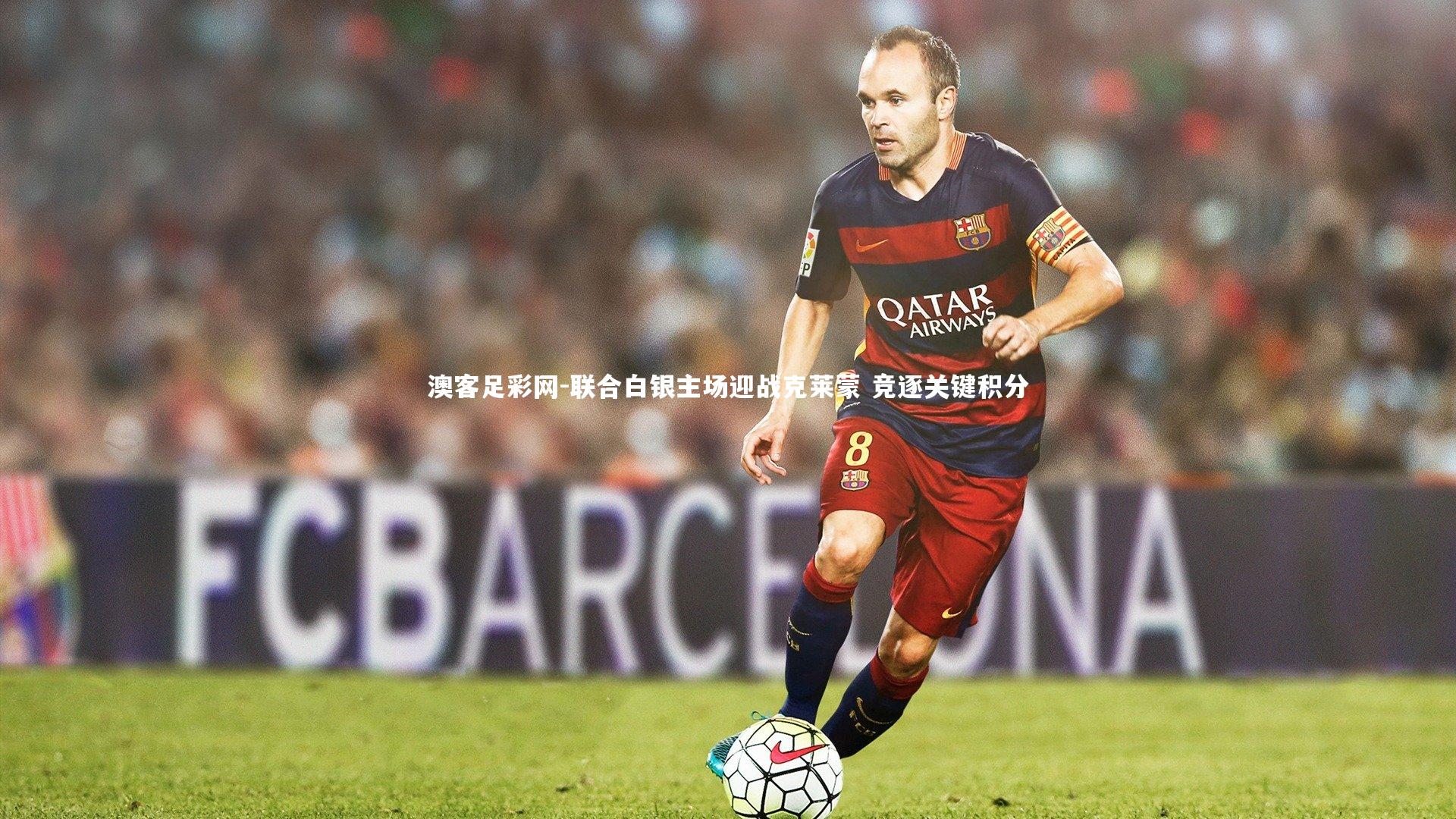 联合白银主场迎战克莱蒙 竞逐关键积分