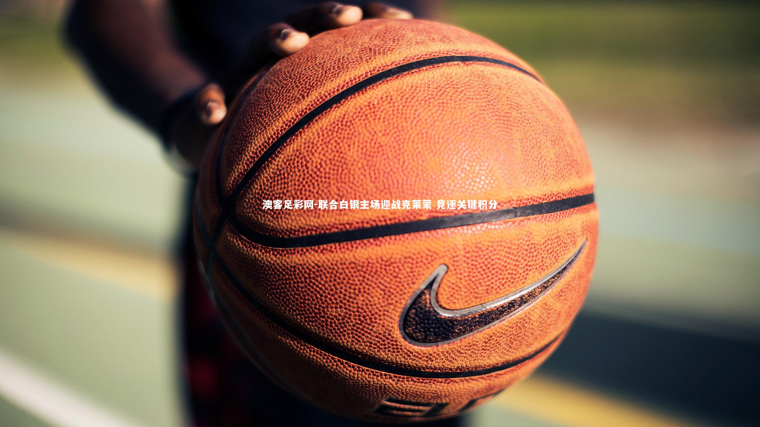 联合白银主场迎战克莱蒙 竞逐关键积分