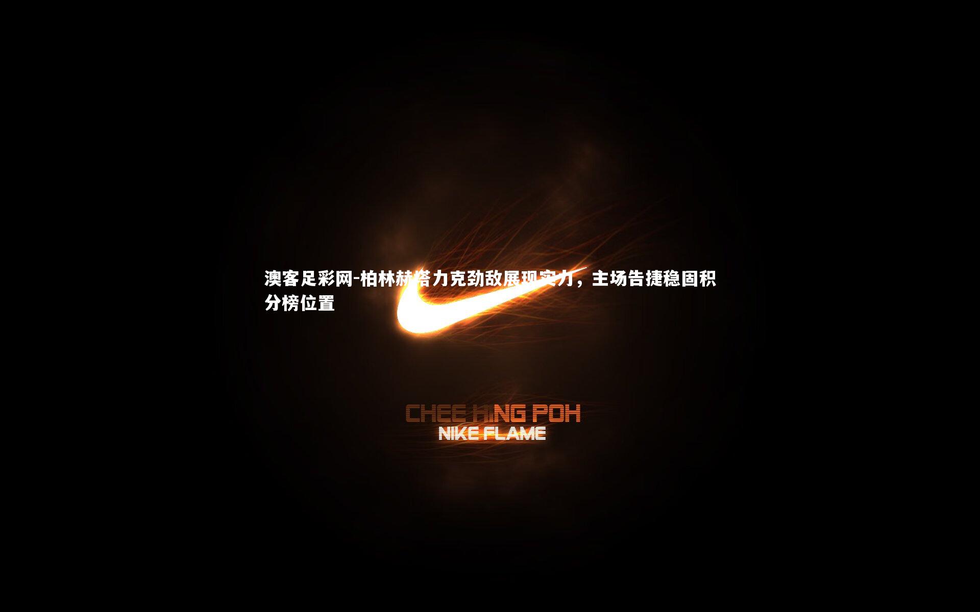 柏林赫塔力克劲敌展现实力，主场告捷稳固积分榜位置