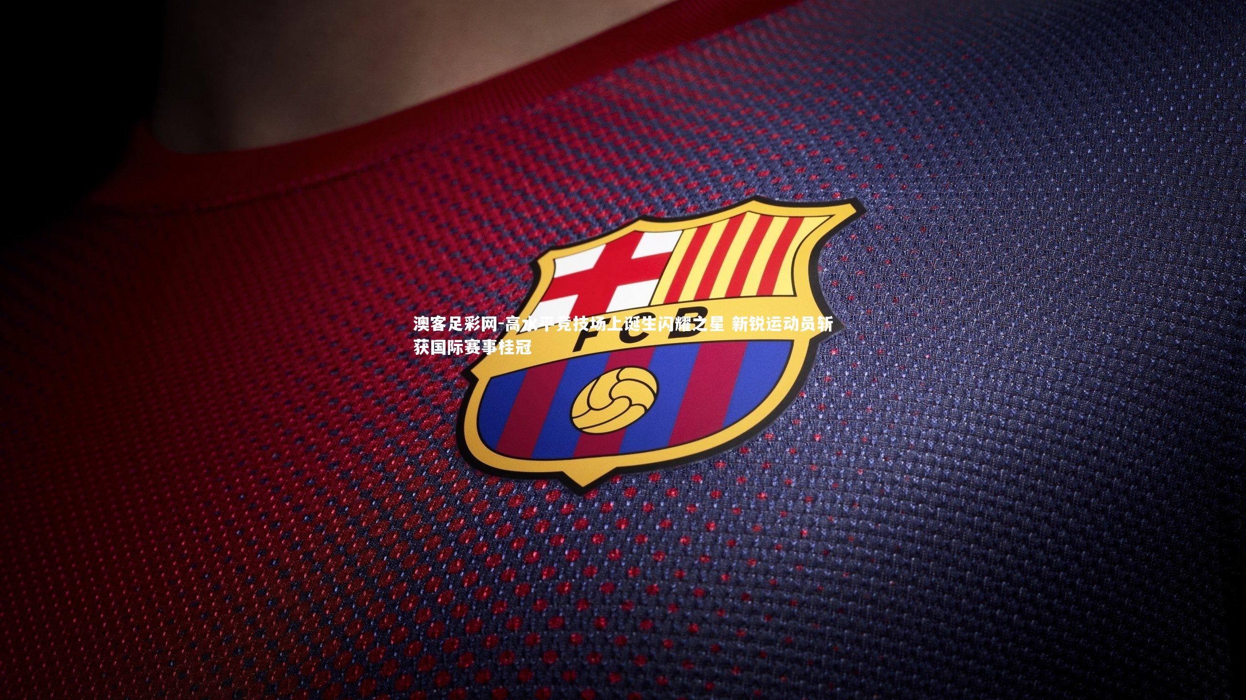 高水平竞技场上诞生闪耀之星 新锐运动员斩获国际赛事桂冠