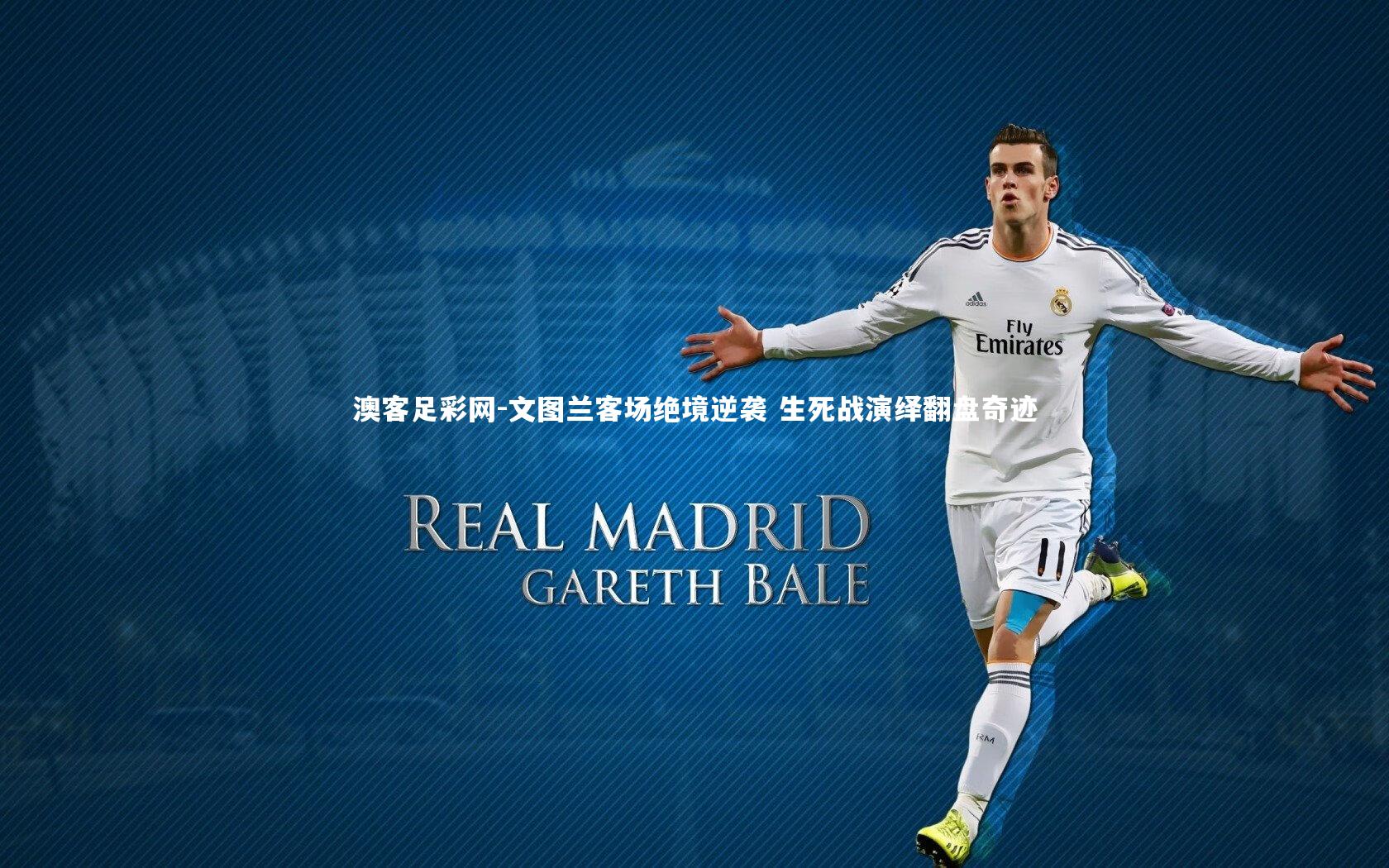 文图兰客场绝境逆袭 生死战演绎翻盘奇迹