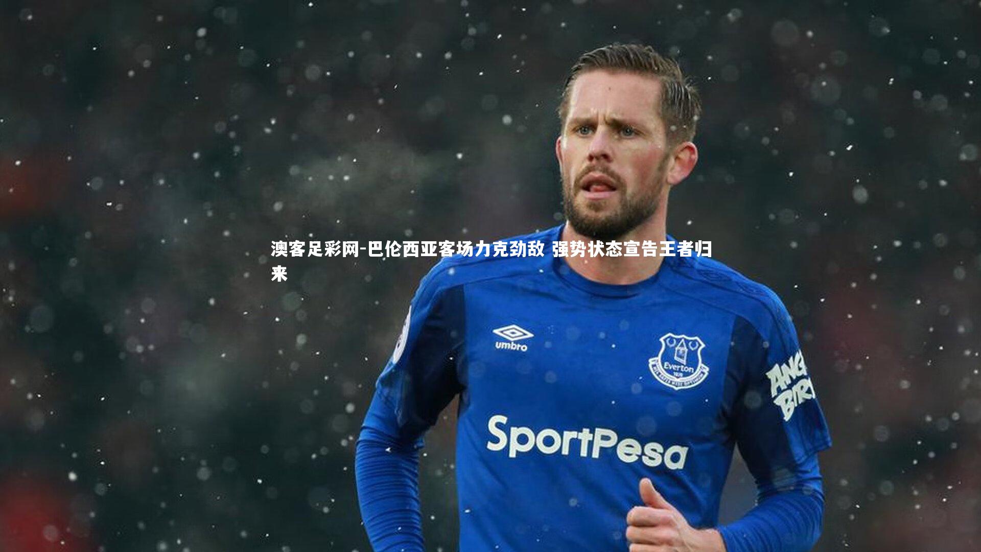 巴伦西亚客场力克劲敌 强势状态宣告王者归来