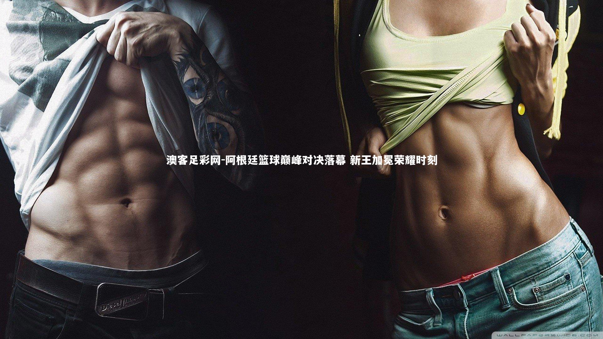 阿根廷篮球巅峰对决落幕 新王加冕荣耀时刻