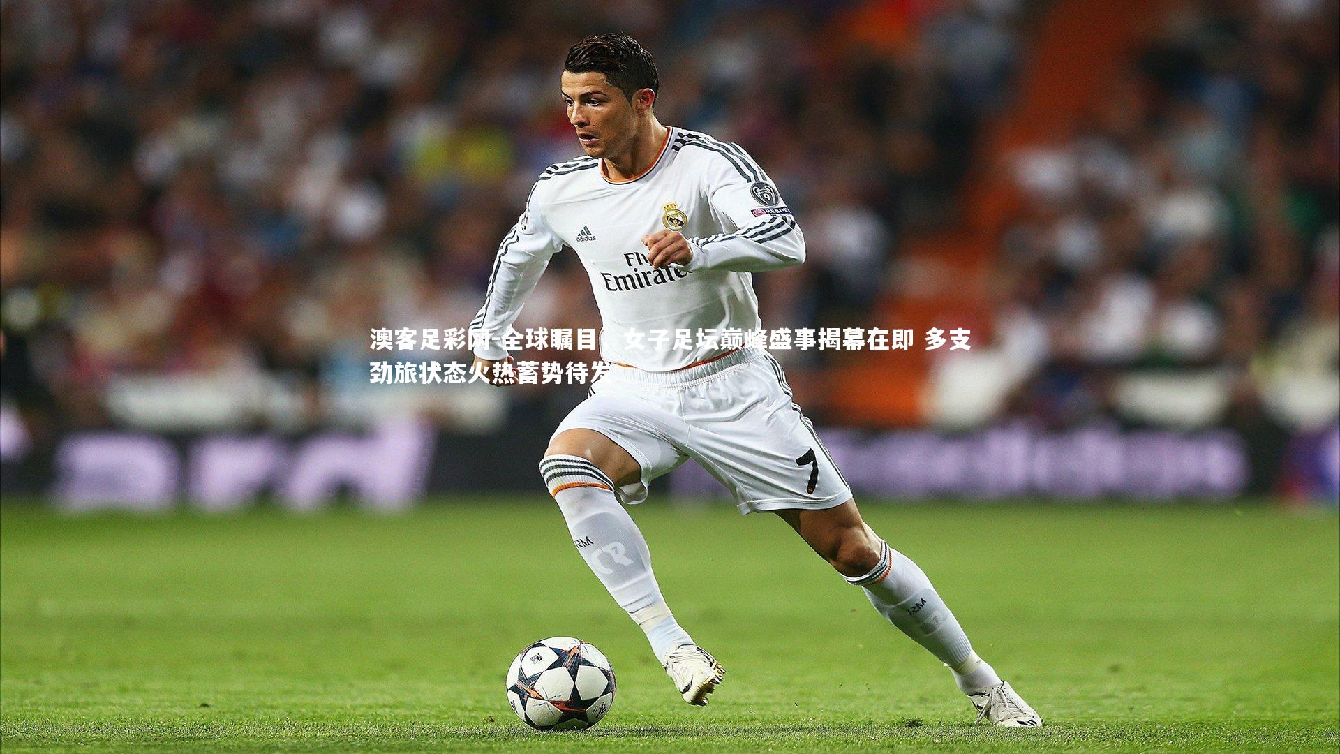 全球瞩目，女子足坛巅峰盛事揭幕在即 多支劲旅状态火热蓄势待发