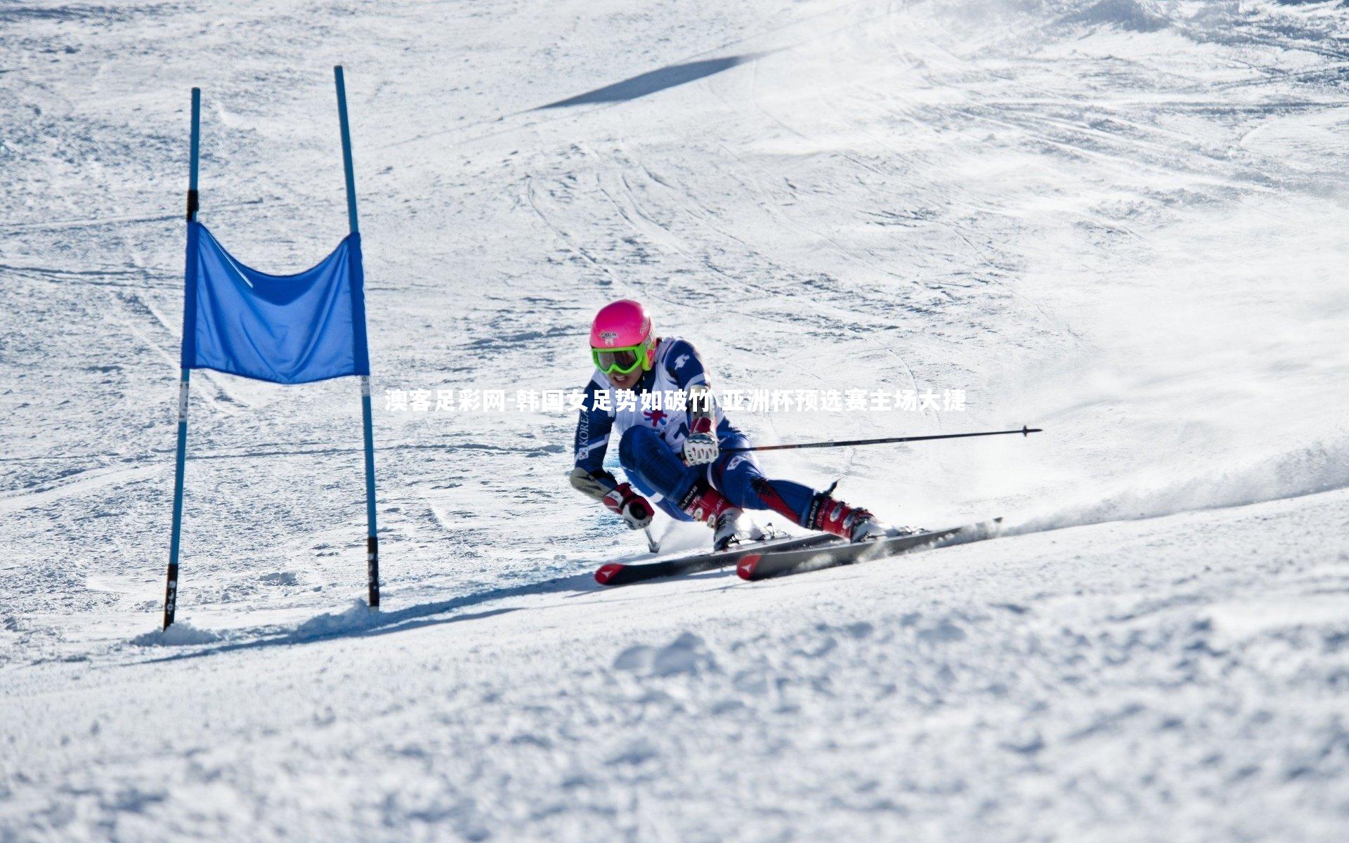 韩国女足势如破竹 亚洲杯预选赛主场大捷
