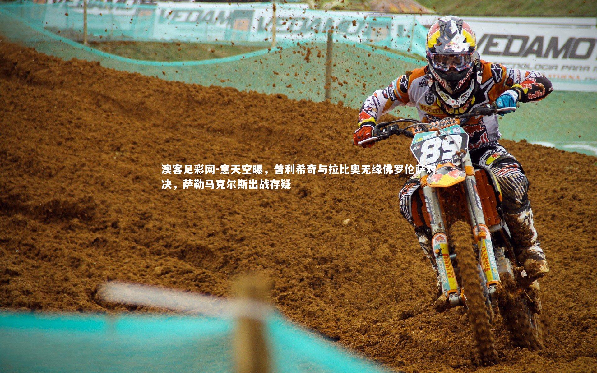 意天空曝,普利希奇与拉比奥无缘佛罗伦萨对决,萨勒马克尔斯出战存疑