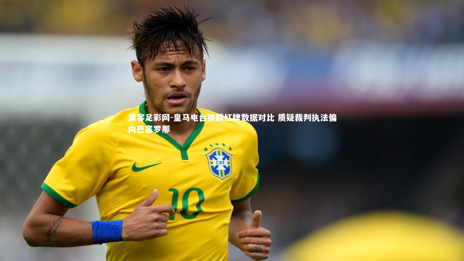 皇马电台披露红牌数据对比 质疑裁判执法偏向巴塞罗那