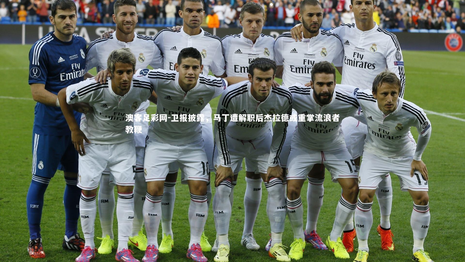 卫报披露,马丁遭解职后杰拉德或重掌流浪者教鞭