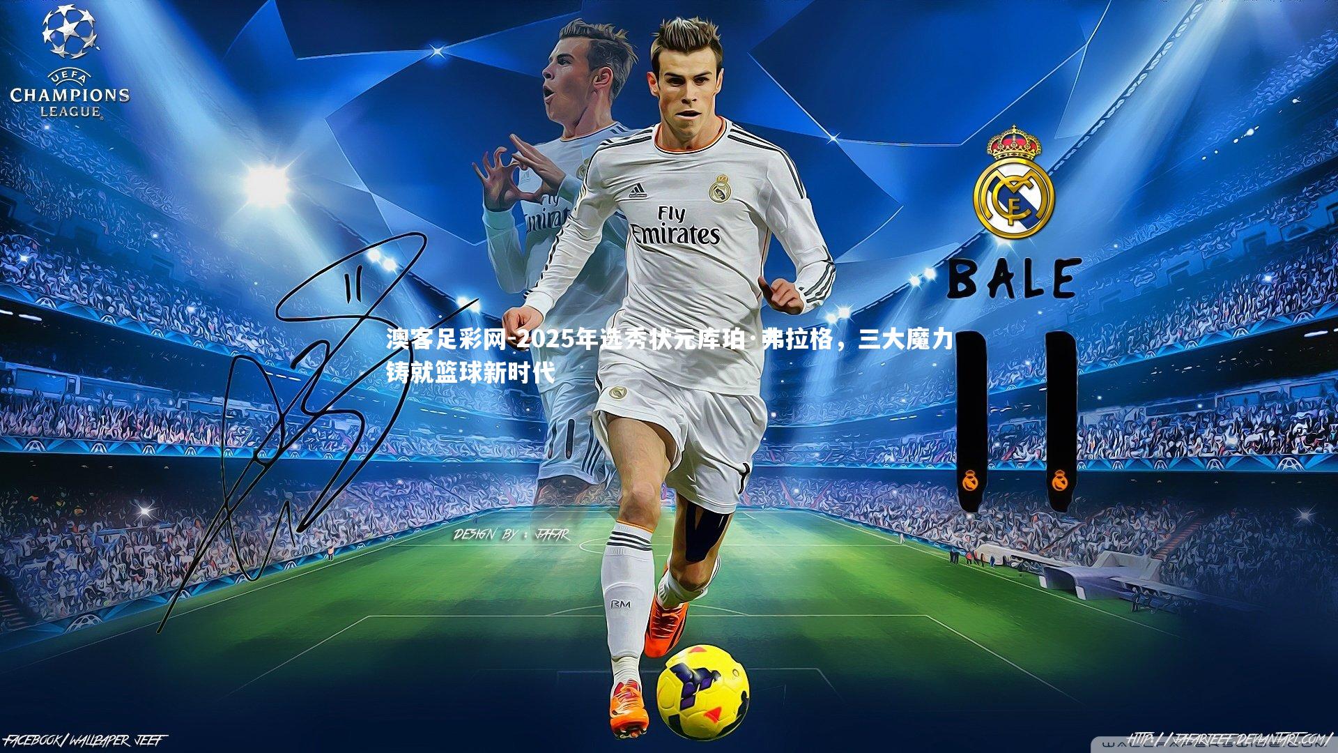 2025年选秀状元库珀·弗拉格,三大魔力铸就篮球新时代