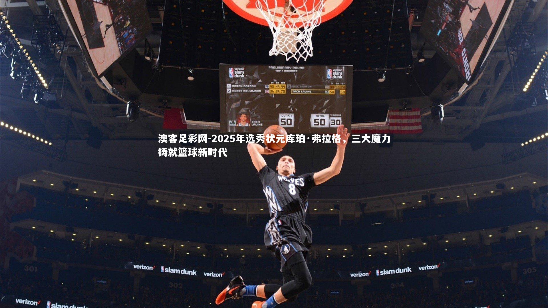 2025年选秀状元库珀·弗拉格,三大魔力铸就篮球新时代