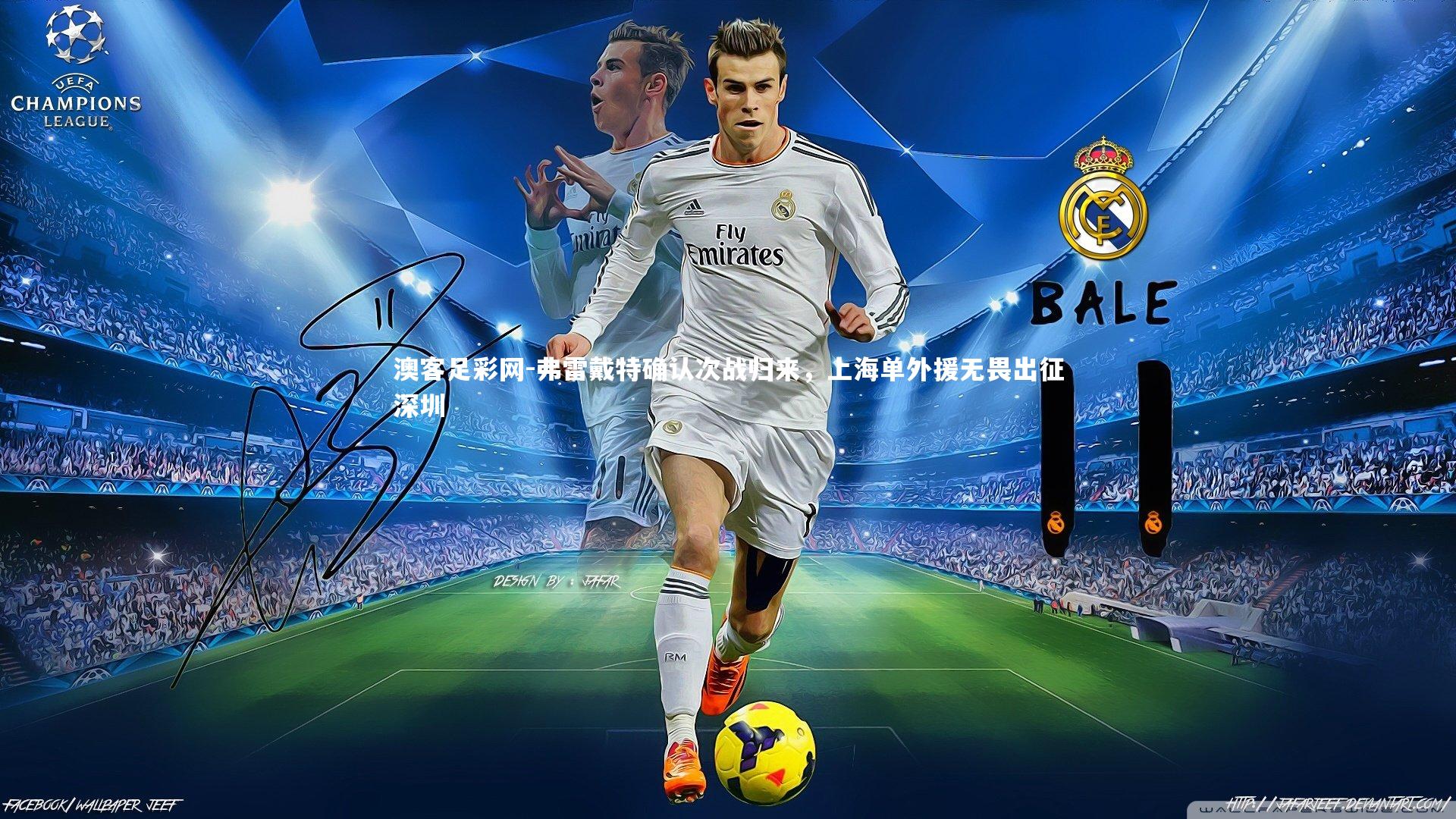 弗雷戴特确认次战归来,上海单外援无畏出征深圳