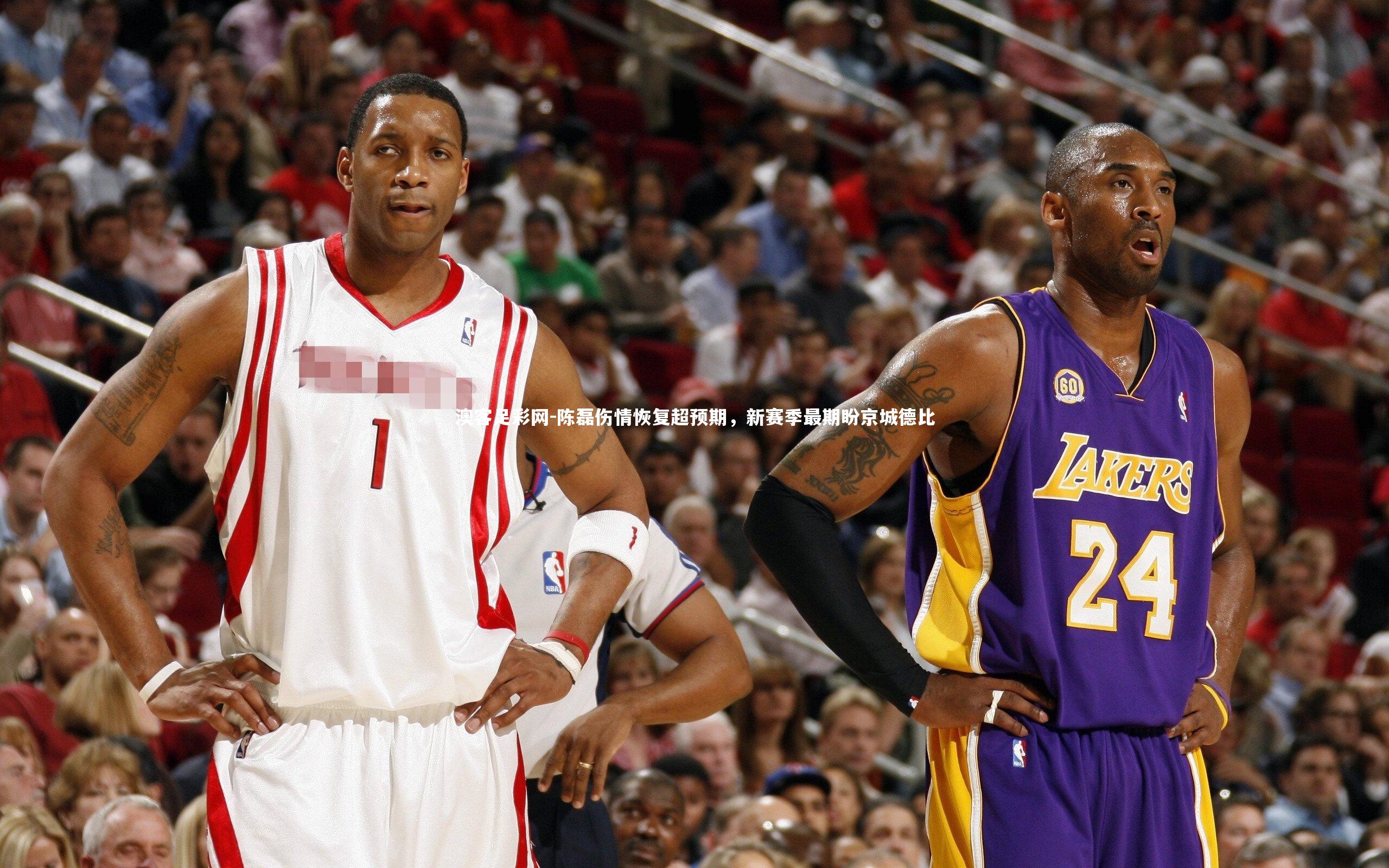 陈磊伤情恢复超预期,新赛季最期盼京城德比