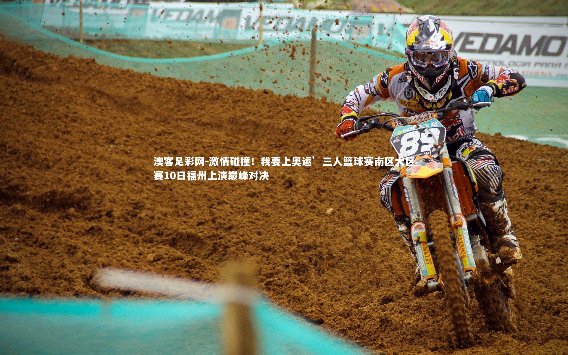 激情碰撞！我要上奥运’三人篮球赛南区大区赛10日福州上演巅峰对决