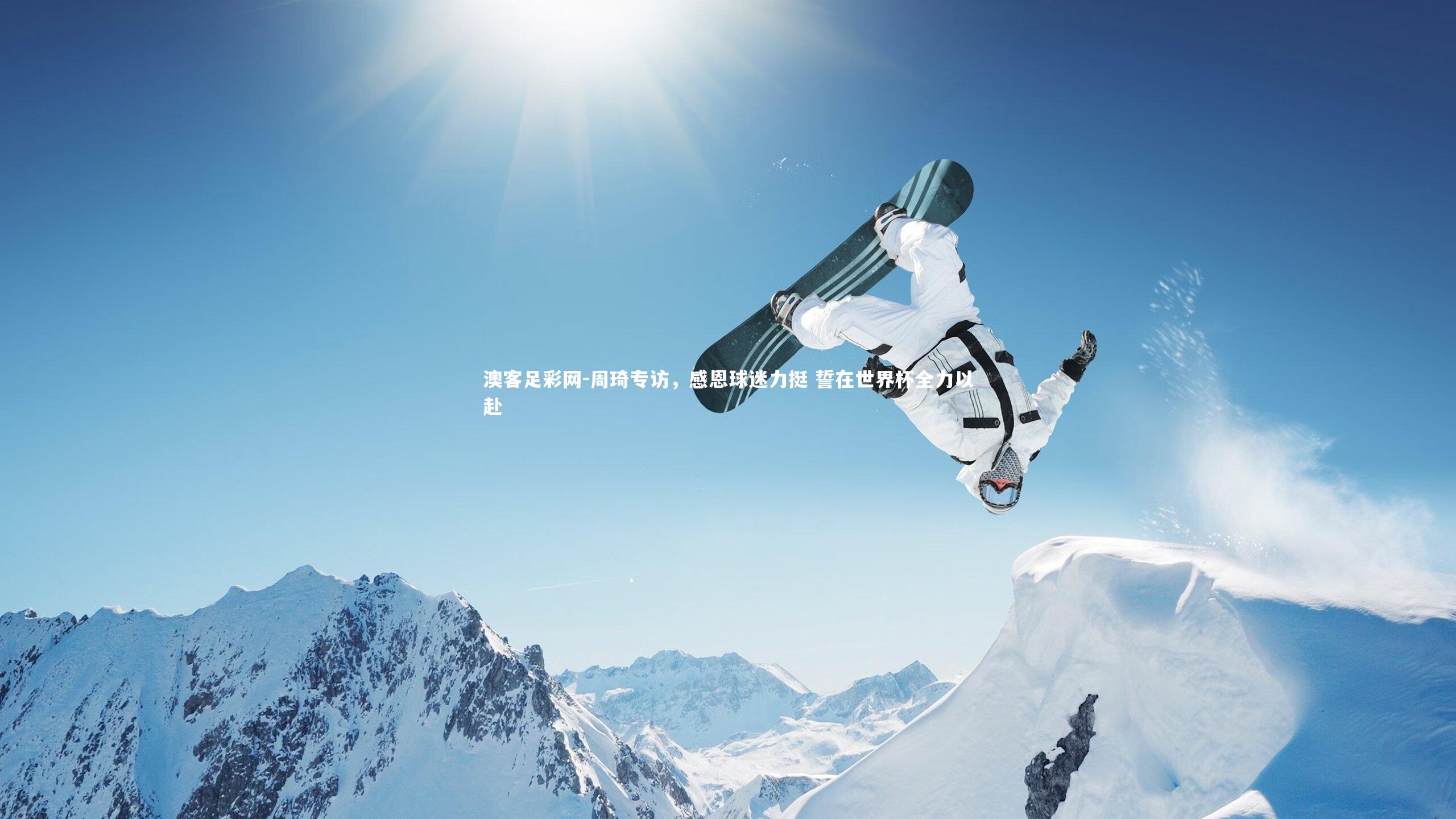 周琦专访，感恩球迷力挺 誓在世界杯全力以赴