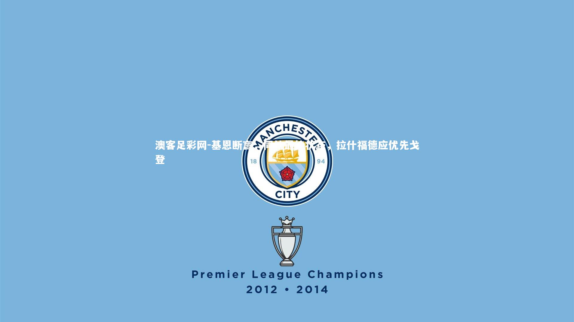 基恩断言,同处最佳状态,拉什福德应优先戈登