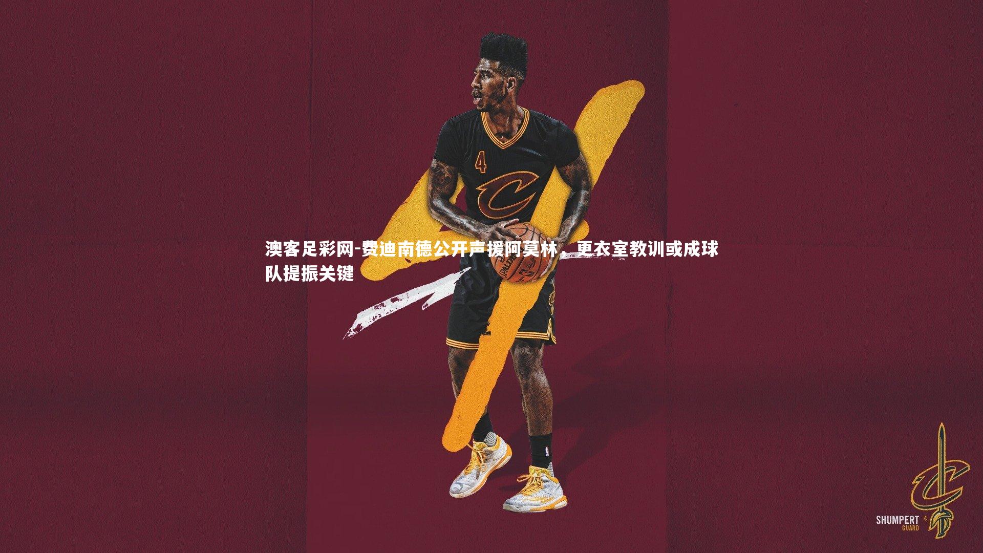 费迪南德公开声援阿莫林,更衣室教训或成球队提振关键