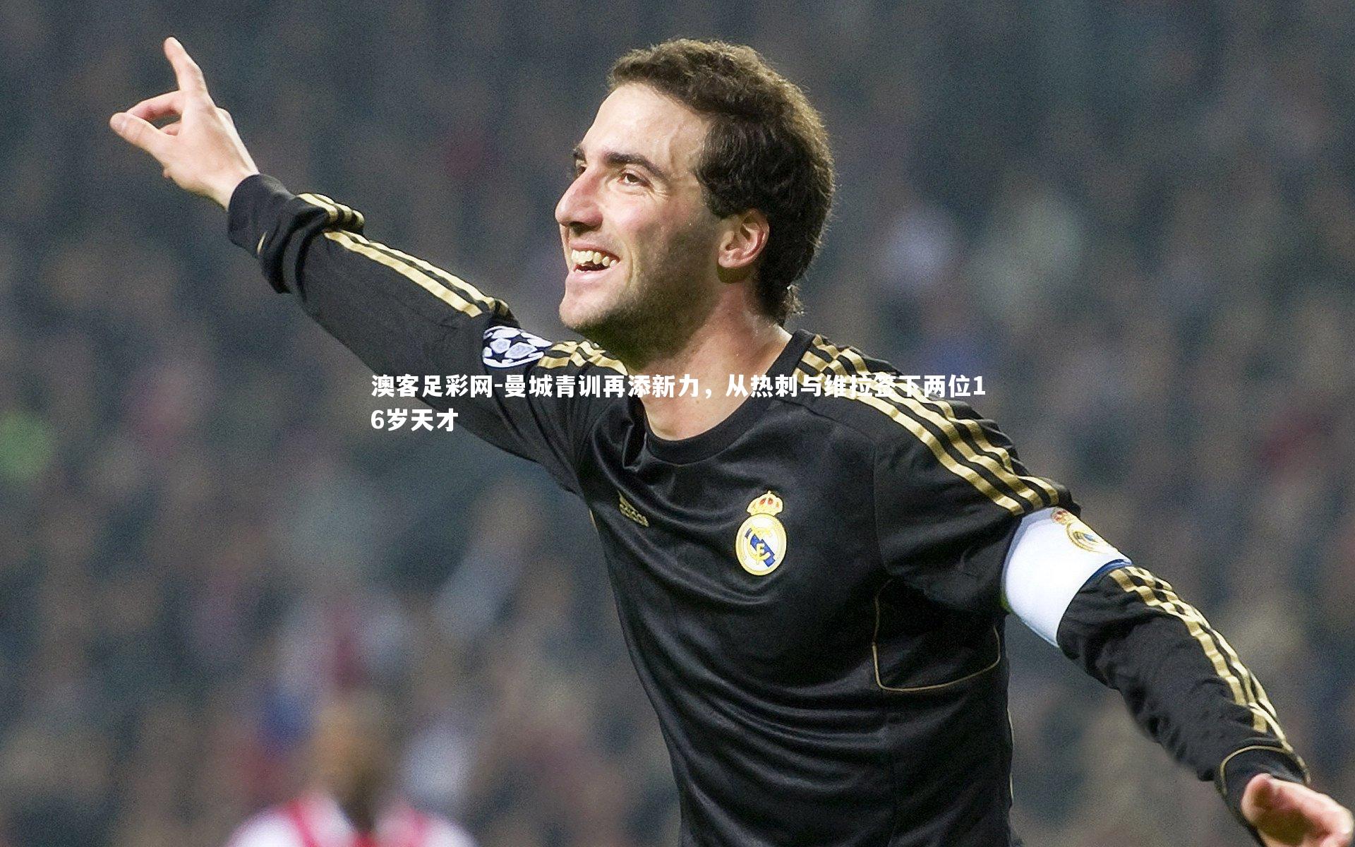 曼城青训再添新力，从热刺与维拉签下两位16岁天才