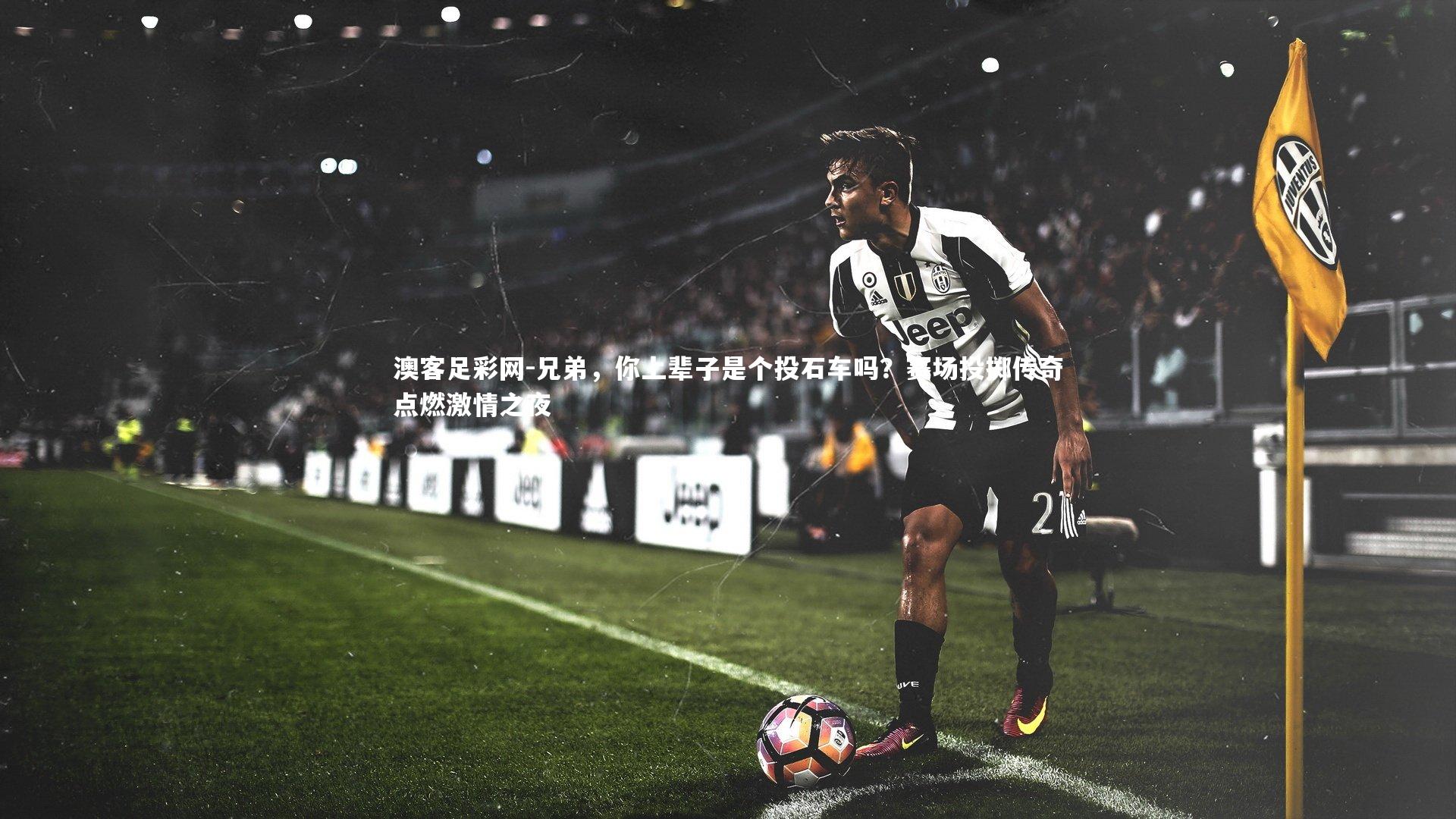 兄弟,你上辈子是个投石车吗?赛场投掷传奇点燃激情之夜