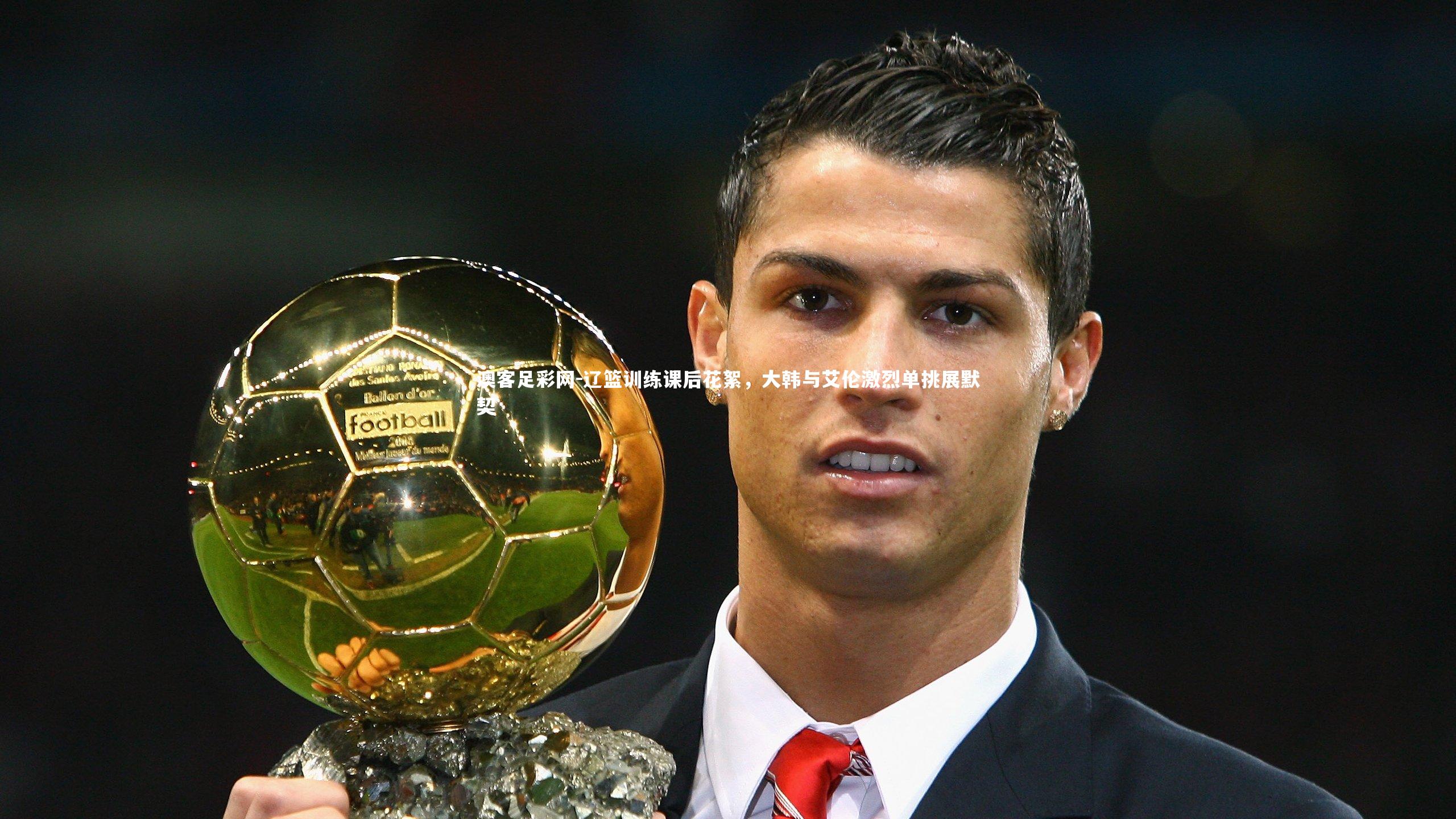 辽篮训练课后花絮,大韩与艾伦激烈单挑展默契