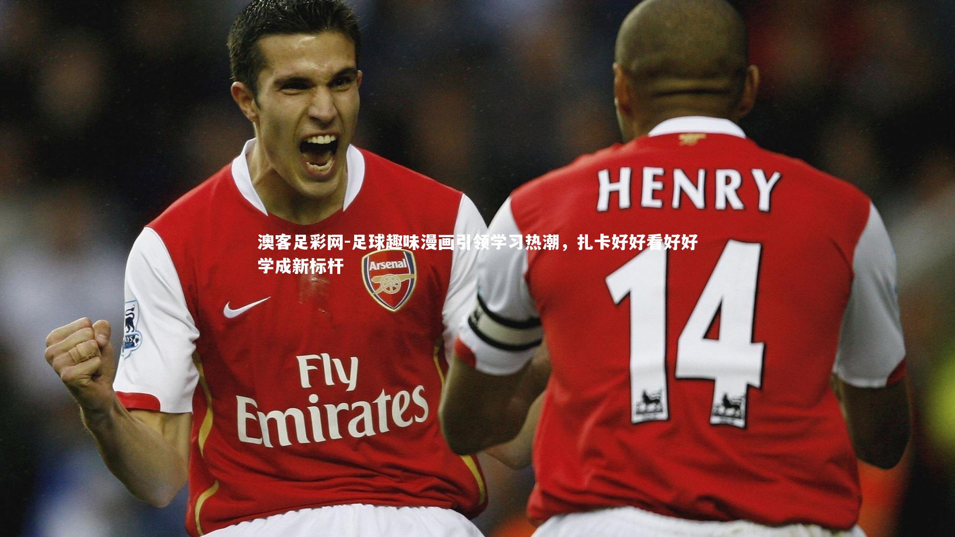 足球趣味漫画引领学习热潮,扎卡好好看好好学成新标杆