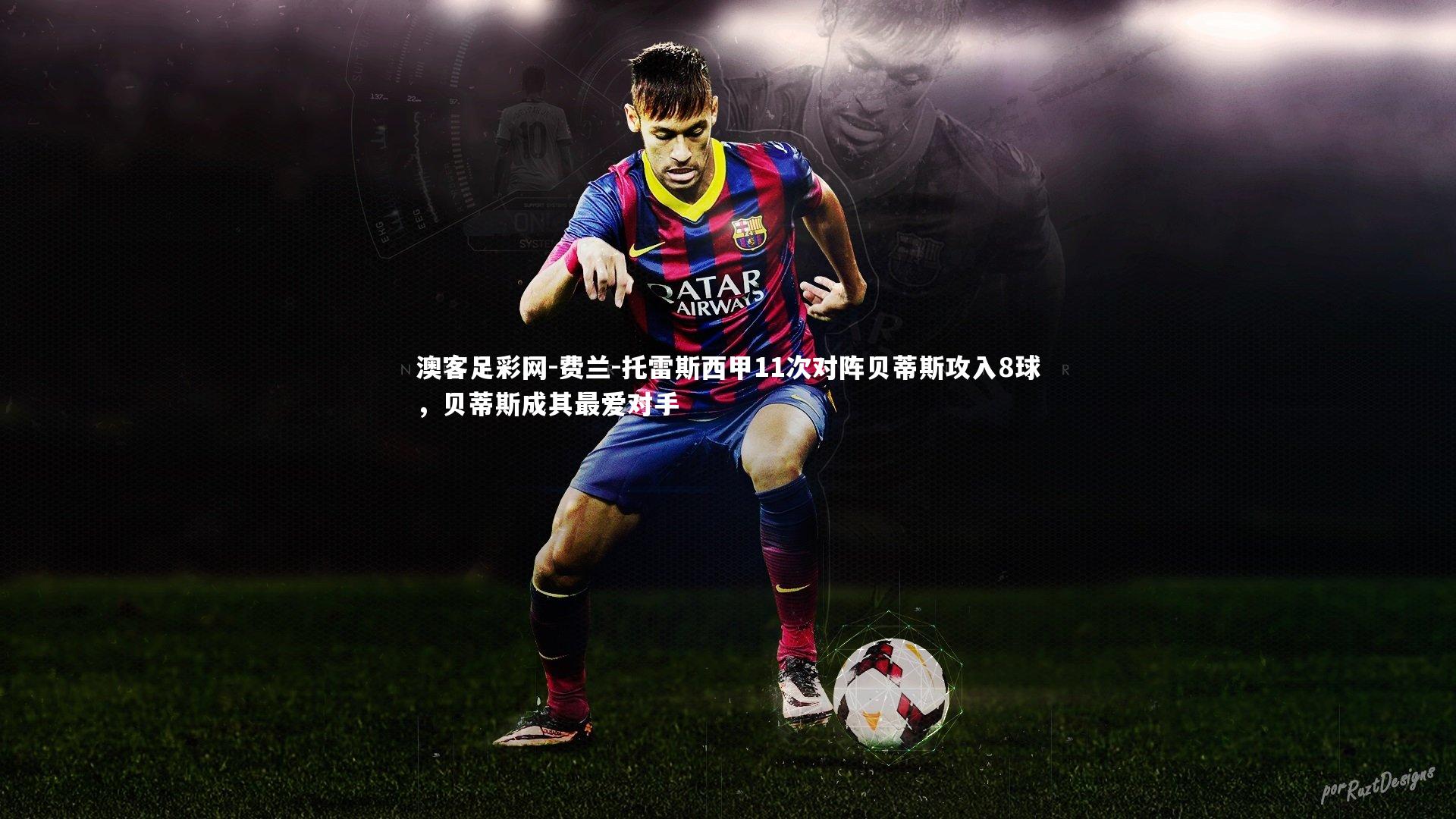 费兰-托雷斯西甲11次对阵贝蒂斯攻入8球,贝蒂斯成其最爱对手