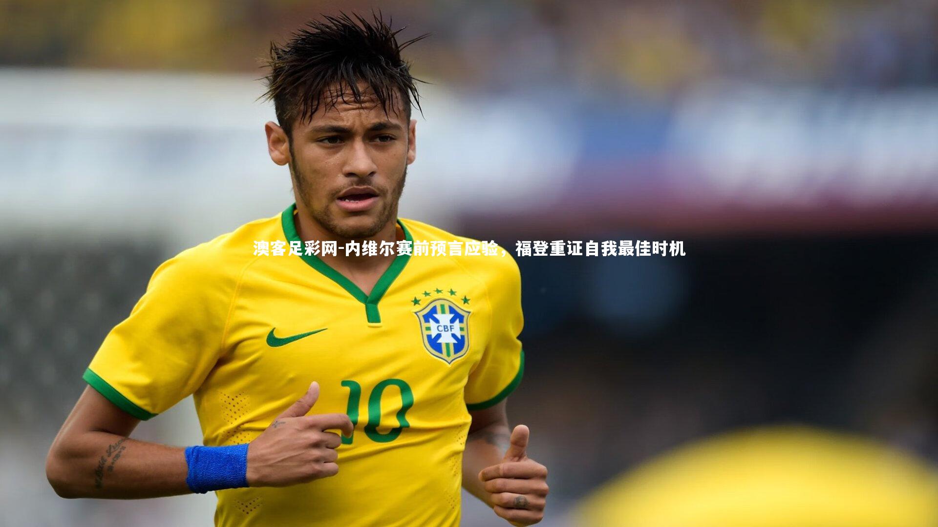 内维尔赛前预言应验,福登重证自我最佳时机