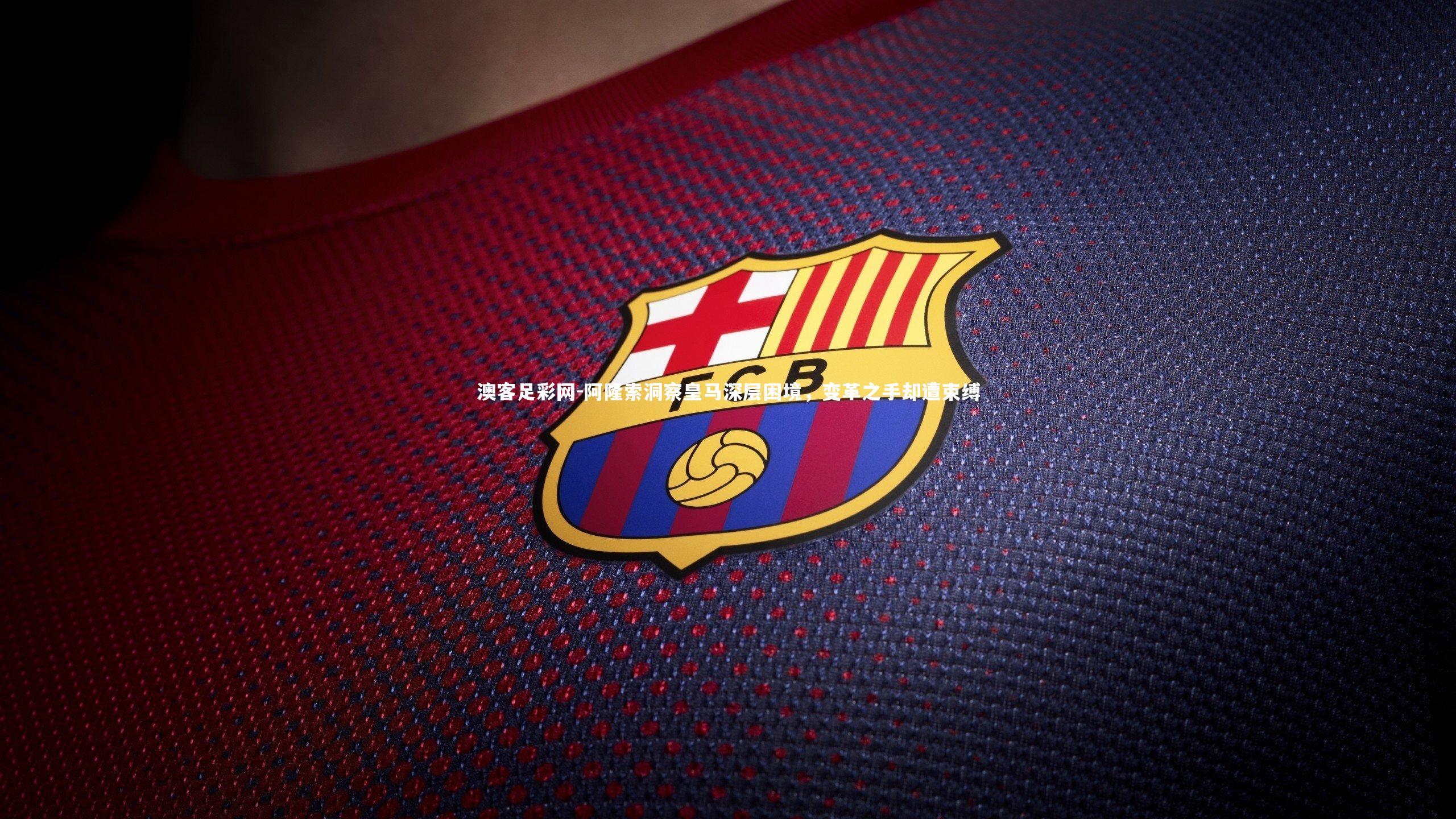 阿隆索洞察皇马深层困境，变革之手却遭束缚