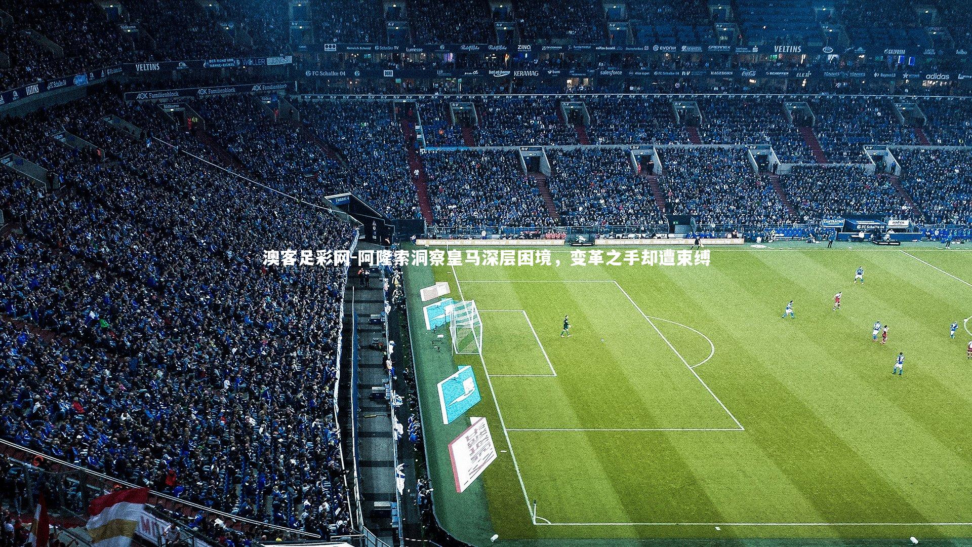 阿隆索洞察皇马深层困境，变革之手却遭束缚