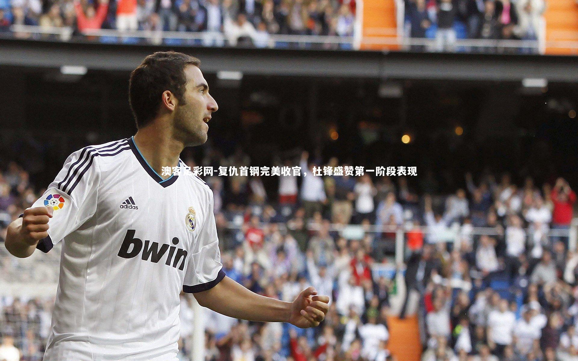 复仇首钢完美收官，杜锋盛赞第一阶段表现