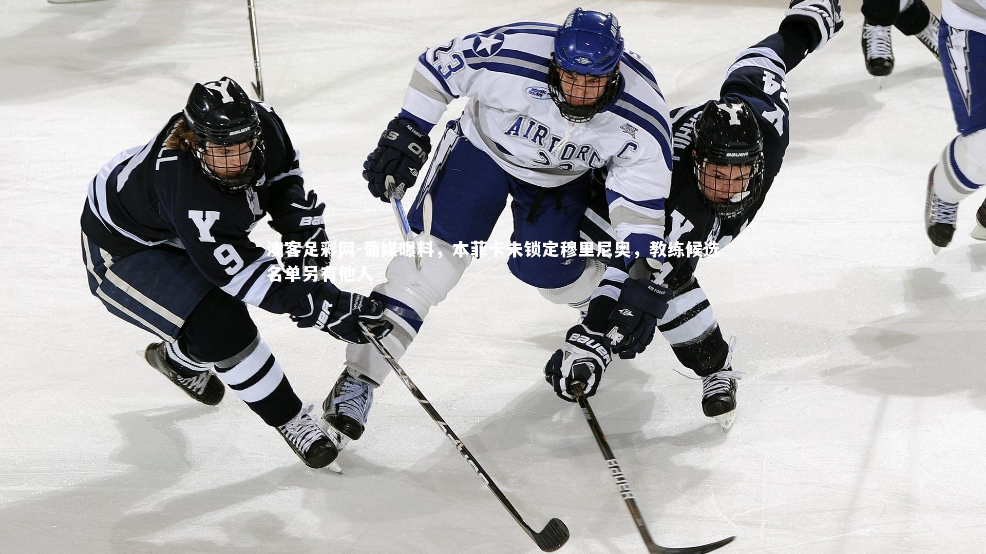 葡媒曝料，本菲卡未锁定穆里尼奥，教练候选名单另有他人