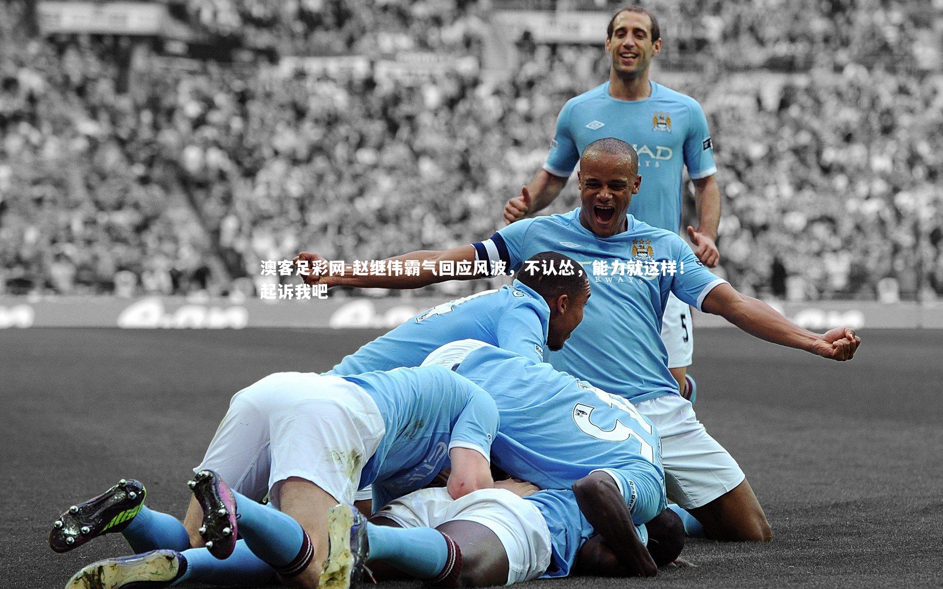 赵继伟霸气回应风波,不认怂,能力就这样!起诉我吧