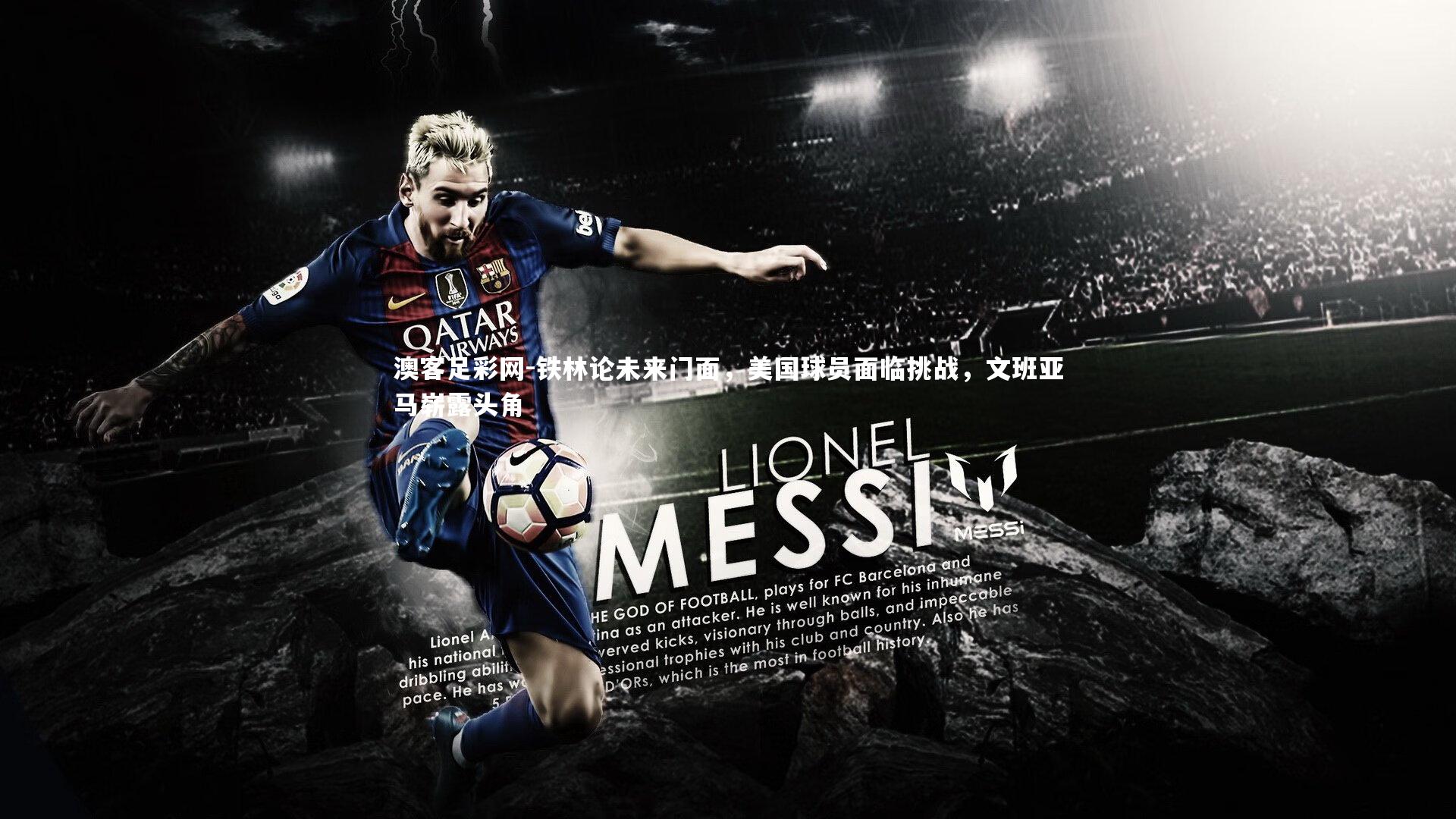 铁林论未来门面,美国球员面临挑战,文班亚马崭露头角